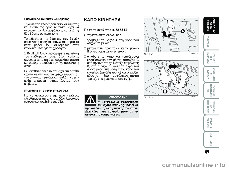 Abarth 500 2008 ΒΙΒΛΙΟ ΧΡΗΣΗΣ ΚΑΙ ΣΥΝΤΗΡΗΣΗΣ (in Greek) 49
∞™º∞§∂π∞
∂∫∫π¡∏™∏
∫∞π
√¢∏°∏™∏
§Àáπ∂™
∫∞π
ª∏¡Àª∞Δ∞
™∂
¶∂ƒπ¶Δø™∏
∞¡∞°∫∏™
™À¡Δ∏ƒ∏™∏
Abarth 500 2008 ΒΙΒΛΙΟ ΧΡΗΣΗΣ ΚΑΙ ΣΥΝΤΗΡΗΣΗΣ (in Greek) 49
∞™º∞§∂π∞
∂∫∫π¡∏™∏
∫∞π
√¢∏°∏™∏
§Àáπ∂™
∫∞π
ª∏¡Àª∞Δ∞
™∂
¶∂ƒπ¶Δø™∏
∞¡∞°∫∏™
™À¡Δ∏ƒ∏™∏