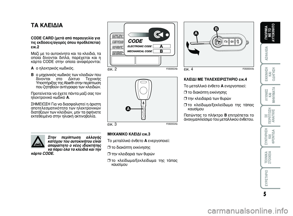 Abarth 500 2011  ΒΙΒΛΙΟ ΧΡΗΣΗΣ ΚΑΙ ΣΥΝΤΗΡΗΣΗΣ (in Greek) ∫§∂π¢π ª∂ Δ∏§∂Ã∂πƒπ™Δ∏ƒπ√ ÂÈÎ.4
ΔÔ ÌÂÙ·ÏÏÈÎﬁ ¤ÓıÂÙÔ AÂÓÂÚÁÔÔÈÂ›:
❒ÙÔ ‰È·ÎﬁÙË ÂÎÎ›ÓËÛË˜
❒ÙËÓ ÎÏÂÈ�