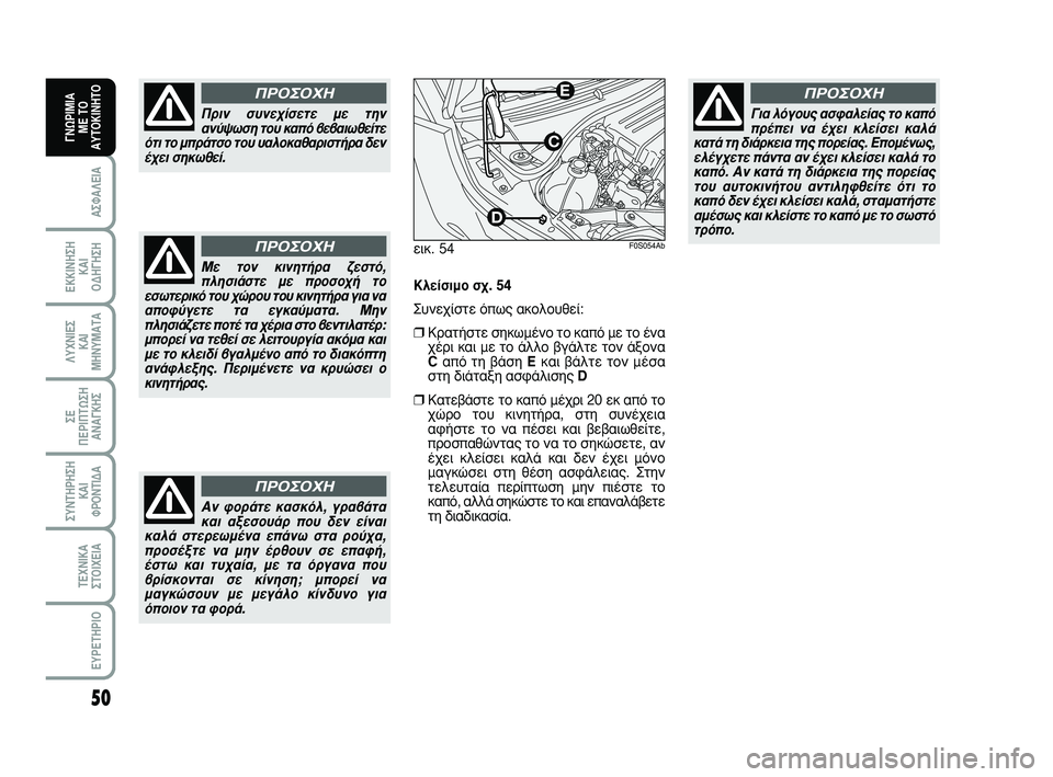 Abarth 500 2011  ΒΙΒΛΙΟ ΧΡΗΣΗΣ ΚΑΙ ΣΥΝΤΗΡΗΣΗΣ (in Greek) 50
∞™º∞§∂π∞
∂∫∫π¡∏™∏ 
∫∞π 
√¢∏°∏™∏
§ÀÃ¡π∂™ 
∫∞π
ª∏¡Àª∞Δ∞
™∂ 
¶∂ƒπ¶Δø™∏
∞¡∞°∫∏™
™À¡Δ∏ƒ∏™∏
