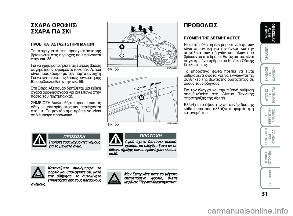 Abarth 500 2011  ΒΙΒΛΙΟ ΧΡΗΣΗΣ ΚΑΙ ΣΥΝΤΗΡΗΣΗΣ (in Greek) 51
∞™º∞§∂π∞
∂∫∫π¡∏™∏ 
∫∞π 
√¢∏°∏™∏
§ÀÃ¡π∂™ 
∫∞π
ª∏¡Àª∞Δ∞
™∂ 
¶∂ƒπ¶Δø™∏
∞¡∞°∫∏™
™À¡Δ∏ƒ∏™∏
