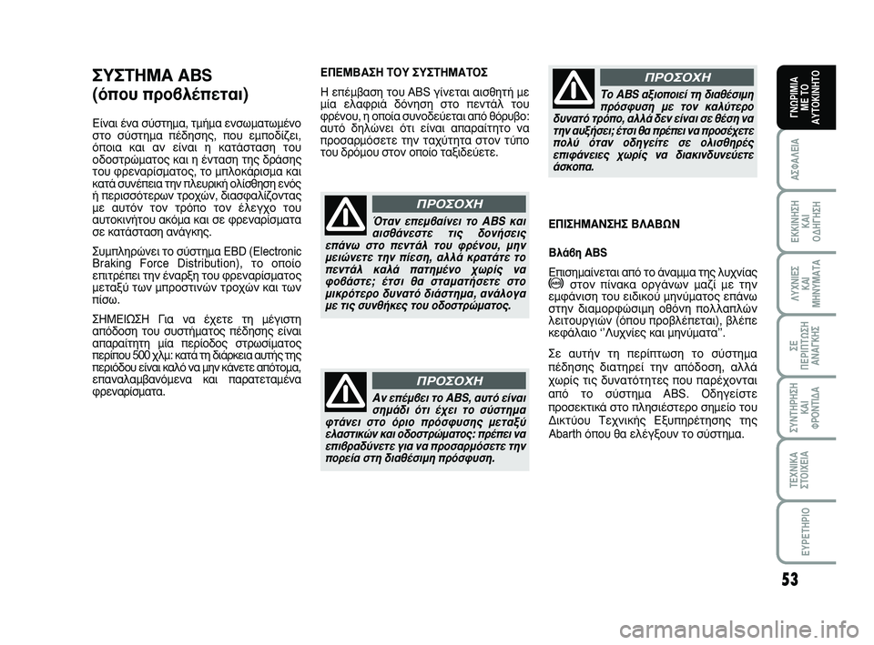 Abarth 500 2011  ΒΙΒΛΙΟ ΧΡΗΣΗΣ ΚΑΙ ΣΥΝΤΗΡΗΣΗΣ (in Greek) 53
∞™º∞§∂π∞
∂∫∫π¡∏™∏ 
∫∞π 
√¢∏°∏™∏
§ÀÃ¡π∂™ 
∫∞π
ª∏¡Àª∞Δ∞
™∂ 
¶∂ƒπ¶Δø™∏
∞¡∞°∫∏™
™À¡Δ∏ƒ∏™∏
