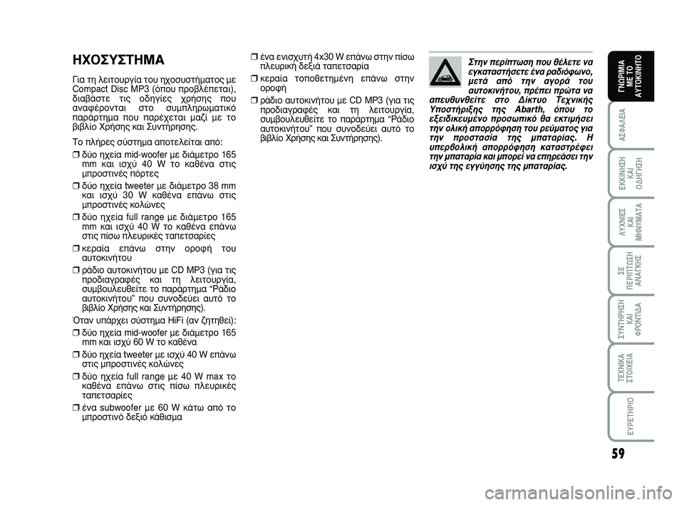 Abarth 500 2011  ΒΙΒΛΙΟ ΧΡΗΣΗΣ ΚΑΙ ΣΥΝΤΗΡΗΣΗΣ (in Greek) 59
∞™º∞§∂π∞
∂∫∫π¡∏™∏ 
∫∞π 
√¢∏°∏™∏
§ÀÃ¡π∂™ 
∫∞π
ª∏¡Àª∞Δ∞
™∂ 
¶∂ƒπ¶Δø™∏
∞¡∞°∫∏™
™À¡Δ∏ƒ∏™∏
