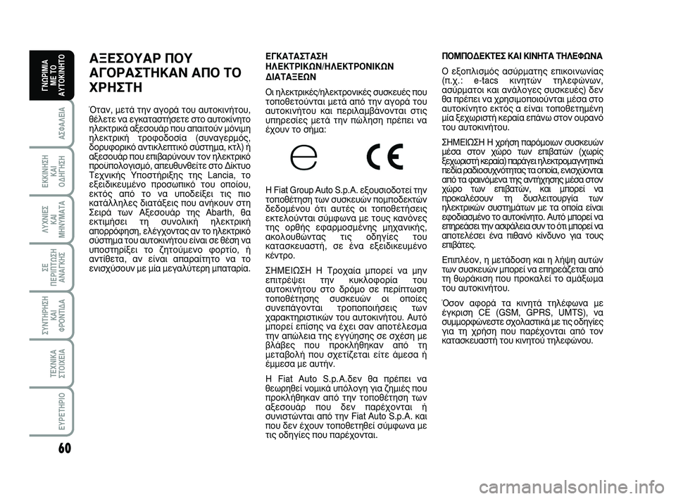 Abarth 500 2011  ΒΙΒΛΙΟ ΧΡΗΣΗΣ ΚΑΙ ΣΥΝΤΗΡΗΣΗΣ (in Greek) 60
∞™º∞§∂π∞
∂∫∫π¡∏™∏ 
∫∞π 
√¢∏°∏™∏
§ÀÃ¡π∂™ 
∫∞π
ª∏¡Àª∞Δ∞
™∂ 
¶∂ƒπ¶Δø™∏
∞¡∞°∫∏™
™À¡Δ∏ƒ∏™∏
