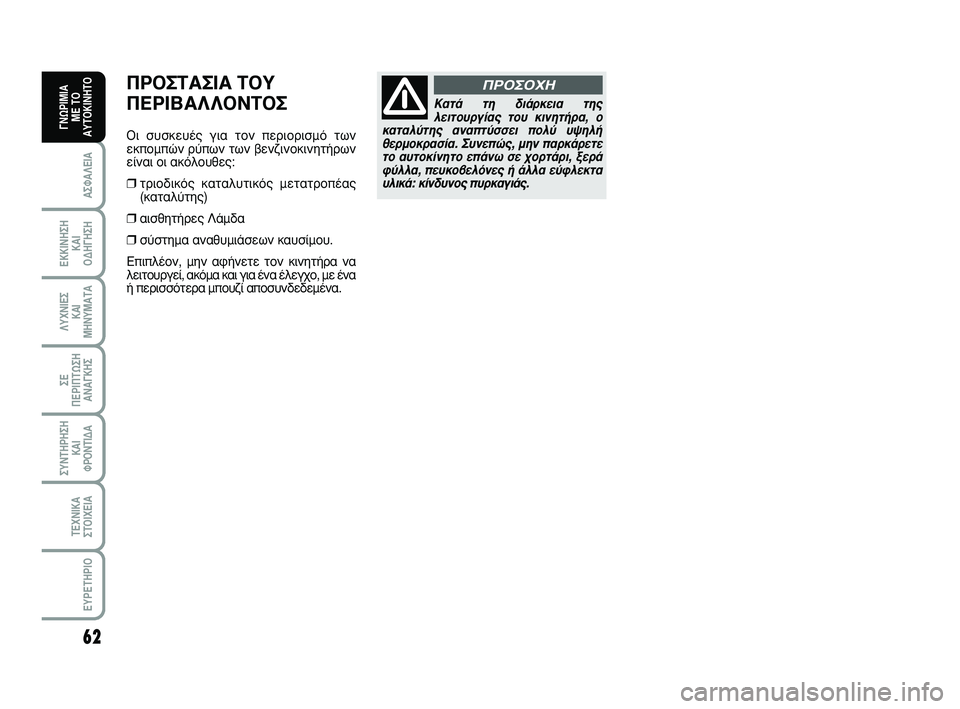 Abarth 500 2011  ΒΙΒΛΙΟ ΧΡΗΣΗΣ ΚΑΙ ΣΥΝΤΗΡΗΣΗΣ (in Greek) 62
∞™º∞§∂π∞
∂∫∫π¡∏™∏ 
∫∞π 
√¢∏°∏™∏
§ÀÃ¡π∂™ 
∫∞π
ª∏¡Àª∞Δ∞
™∂ 
¶∂ƒπ¶Δø™∏
∞¡∞°∫∏™
™À¡Δ∏ƒ∏™∏
