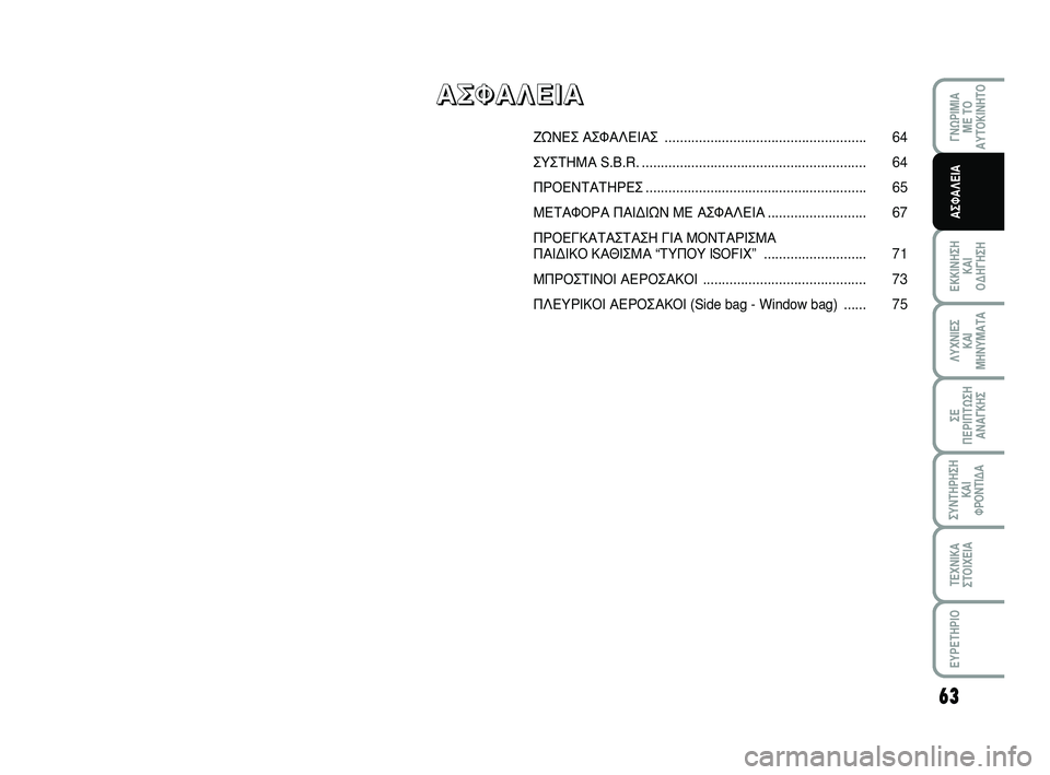 Abarth 500 2011  ΒΙΒΛΙΟ ΧΡΗΣΗΣ ΚΑΙ ΣΥΝΤΗΡΗΣΗΣ (in Greek) 63
°¡øƒπªπ∞ 
ª∂ Δ√
∞ÀΔ√∫π¡∏Δ√
∂∫∫π¡∏™∏ 
∫∞π 
√¢∏°∏™∏
§ÀÃ¡π∂™ 
∫∞π
ª∏¡Àª∞Δ∞
™∂ 
¶∂ƒπ¶Δø™∏
∞¡∞
