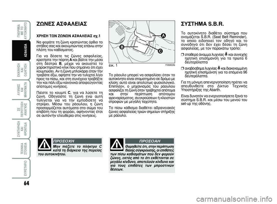 Abarth 500 2009  ΒΙΒΛΙΟ ΧΡΗΣΗΣ ΚΑΙ ΣΥΝΤΗΡΗΣΗΣ (in Greek) 64
∂∫∫π¡∏™∏ 
∫∞π 
√¢∏°∏™∏
°¡øƒπªπ∞
ª∂ Δ√
∞ÀΔ√∫π¡∏Δ√
§ÀÃ¡π∂™ 
∫∞π
ª∏¡Àª∞Δ∞
™∂ 
¶∂ƒπ¶Δø™∏
∞¡∞°