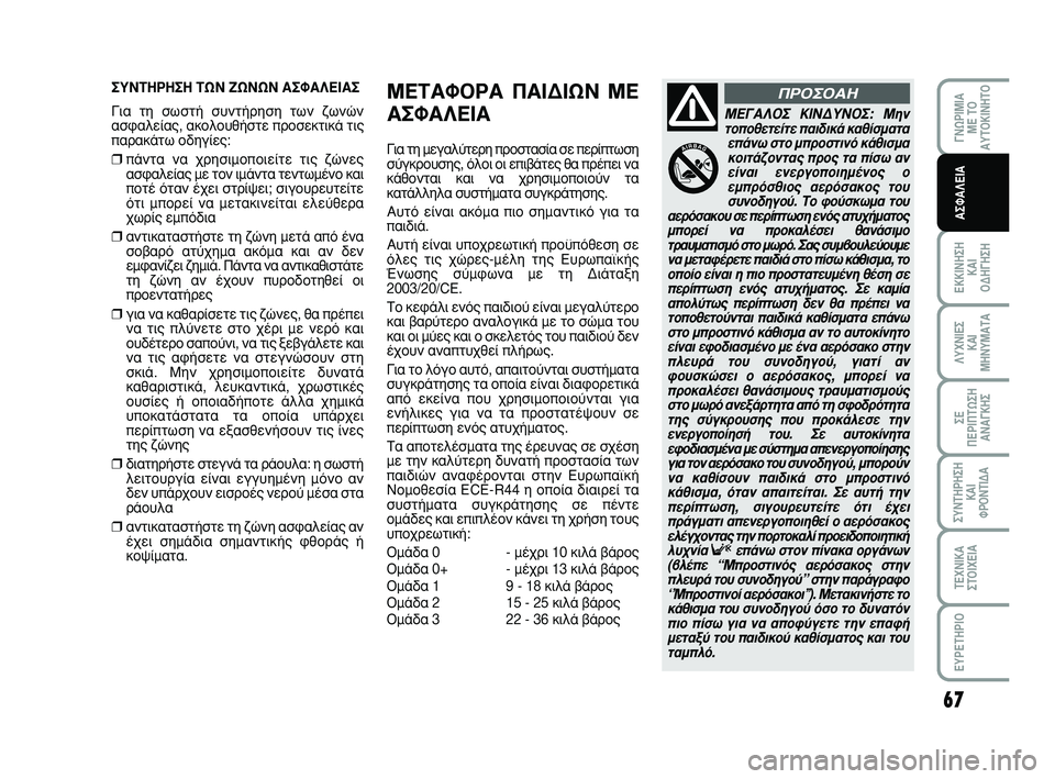 Abarth 500 2011  ΒΙΒΛΙΟ ΧΡΗΣΗΣ ΚΑΙ ΣΥΝΤΗΡΗΣΗΣ (in Greek) 67
°¡øƒπªπ∞ 
ª∂ Δ√
∞ÀΔ√∫π¡∏Δ√
∂∫∫π¡∏™∏ 
∫∞π 
√¢∏°∏™∏
§ÀÃ¡π∂™ 
∫∞π
ª∏¡Àª∞Δ∞
™∂ 
¶∂ƒπ¶Δø™∏
∞¡∞