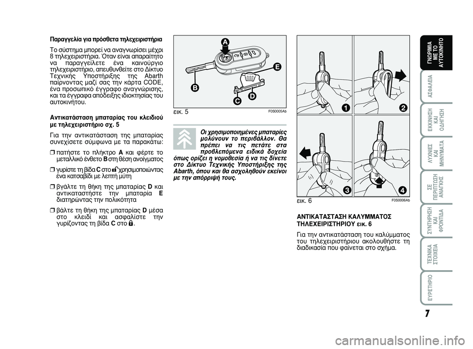 Abarth 500 2010  ΒΙΒΛΙΟ ΧΡΗΣΗΣ ΚΑΙ ΣΥΝΤΗΡΗΣΗΣ (in Greek) ∞¡Δπ∫∞Δ∞™Δ∞™∏ ∫∞§Àªª∞Δ√™
Δ∏§∂Ã∂πƒπ™Δ∏ƒπ√À ÂÈÎ. 6
°È· ÙËÓ ·ÓÙÈÎ·Ù¿ÛÙ·ÛË ÙÔ˘ Î·Ï‡ÌÌ·ÙÔ˜
ÙÔ˘ ÙËÏÂ¯Â�