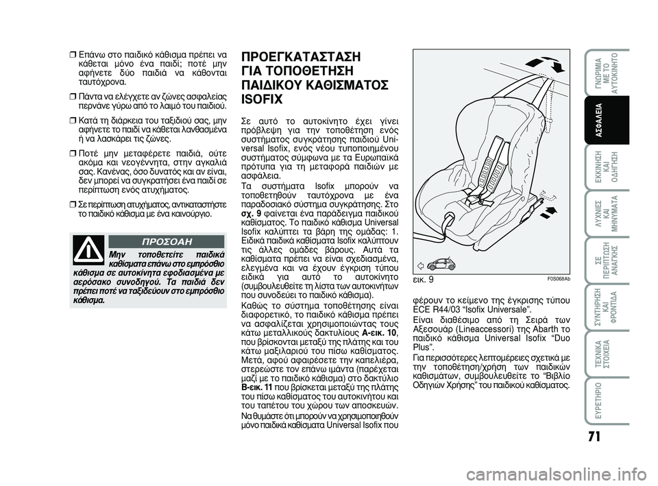 Abarth 500 2011 ΒΙΒΛΙΟ ΧΡΗΣΗΣ ΚΑΙ ΣΥΝΤΗΡΗΣΗΣ (in Greek) 71
°¡øƒπªπ∞
ª∂ Δ√
∞ÀΔ√∫π¡∏Δ√
∂∫∫π¡∏™∏
∫∞π
√¢∏°∏™∏
§Àáπ∂™
∫∞π
ª∏¡Àª∞Δ∞
™∂
¶∂ƒπ¶Δø™∏
∞¡∞ Abarth 500 2011 ΒΙΒΛΙΟ ΧΡΗΣΗΣ ΚΑΙ ΣΥΝΤΗΡΗΣΗΣ (in Greek) 71
°¡øƒπªπ∞
ª∂ Δ√
∞ÀΔ√∫π¡∏Δ√
∂∫∫π¡∏™∏
∫∞π
√¢∏°∏™∏
§Àáπ∂™
∫∞π
ª∏¡Àª∞Δ∞
™∂
¶∂ƒπ¶Δø™∏
∞¡∞
