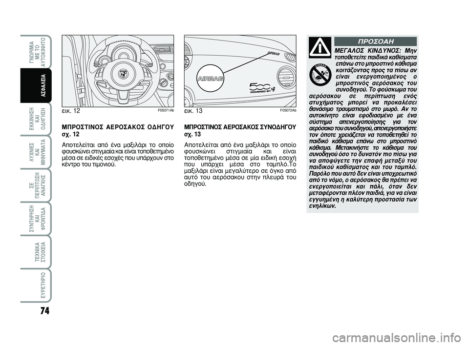 Abarth 500 2011 ΒΙΒΛΙΟ ΧΡΗΣΗΣ ΚΑΙ ΣΥΝΤΗΡΗΣΗΣ (in Greek) 74
∂∫∫π¡∏™∏
∫∞π
√¢∏°∏™∏
°¡øƒπªπ∞
ª∂ Δ√
∞ÀΔ√∫π¡∏Δ√
§Àáπ∂™
∫∞π
ª∏¡Àª∞Δ∞
™∂
¶∂ƒπ¶Δø™∏
∞¡∞° Abarth 500 2011 ΒΙΒΛΙΟ ΧΡΗΣΗΣ ΚΑΙ ΣΥΝΤΗΡΗΣΗΣ (in Greek) 74
∂∫∫π¡∏™∏
∫∞π
√¢∏°∏™∏
°¡øƒπªπ∞
ª∂ Δ√
∞ÀΔ√∫π¡∏Δ√
§Àáπ∂™
∫∞π
ª∏¡Àª∞Δ∞
™∂
¶∂ƒπ¶Δø™∏
∞¡∞°