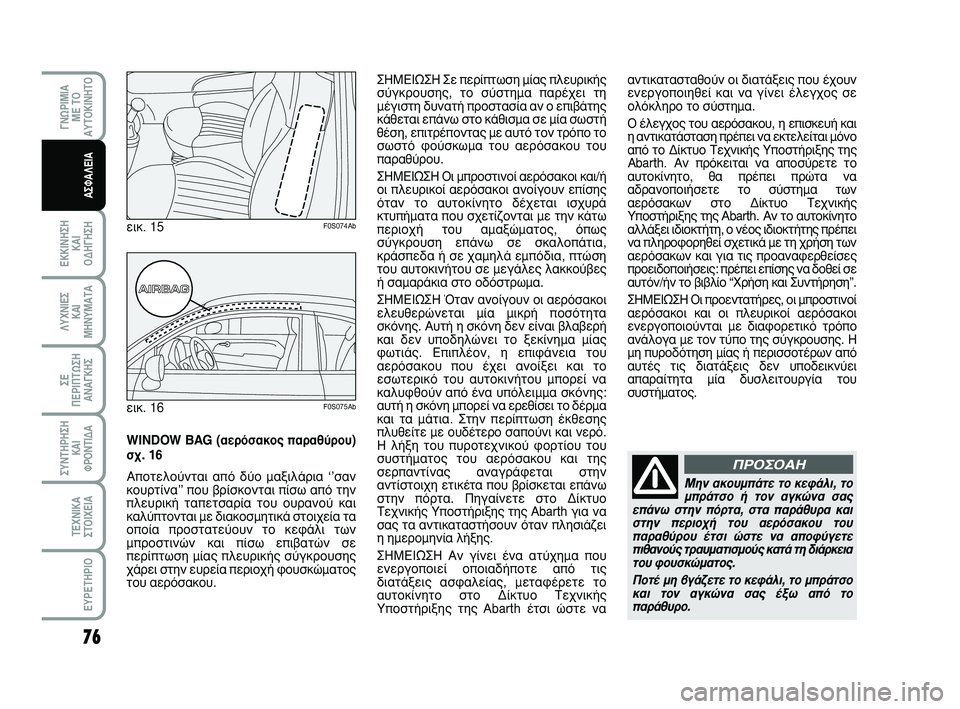 Abarth 500 2011 ΒΙΒΛΙΟ ΧΡΗΣΗΣ ΚΑΙ ΣΥΝΤΗΡΗΣΗΣ (in Greek) 76
∂∫∫π¡∏™∏
∫∞π
√¢∏°∏™∏
°¡øƒπªπ∞
ª∂ Δ√
∞ÀΔ√∫π¡∏Δ√
§Àáπ∂™
∫∞π
ª∏¡Àª∞Δ∞
™∂
¶∂ƒπ¶Δø™∏
∞¡∞° Abarth 500 2011 ΒΙΒΛΙΟ ΧΡΗΣΗΣ ΚΑΙ ΣΥΝΤΗΡΗΣΗΣ (in Greek) 76
∂∫∫π¡∏™∏
∫∞π
√¢∏°∏™∏
°¡øƒπªπ∞
ª∂ Δ√
∞ÀΔ√∫π¡∏Δ√
§Àáπ∂™
∫∞π
ª∏¡Àª∞Δ∞
™∂
¶∂ƒπ¶Δø™∏
∞¡∞°