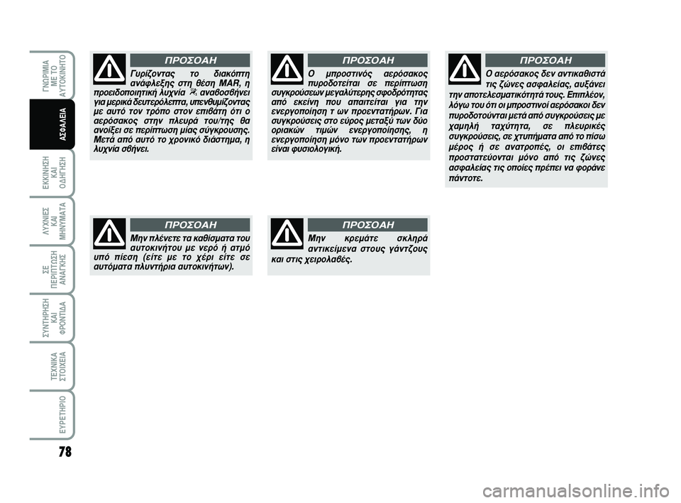 Abarth 500 2011 ΒΙΒΛΙΟ ΧΡΗΣΗΣ ΚΑΙ ΣΥΝΤΗΡΗΣΗΣ (in Greek) 78
∂∫∫π¡∏™∏
∫∞π
√¢∏°∏™∏
°¡øƒπªπ∞
ª∂ Δ√
∞ÀΔ√∫π¡∏Δ√
§Àáπ∂™
∫∞π
ª∏¡Àª∞Δ∞
™∂
¶∂ƒπ¶Δø™∏
∞¡∞° Abarth 500 2011 ΒΙΒΛΙΟ ΧΡΗΣΗΣ ΚΑΙ ΣΥΝΤΗΡΗΣΗΣ (in Greek) 78
∂∫∫π¡∏™∏
∫∞π
√¢∏°∏™∏
°¡øƒπªπ∞
ª∂ Δ√
∞ÀΔ√∫π¡∏Δ√
§Àáπ∂™
∫∞π
ª∏¡Àª∞Δ∞
™∂
¶∂ƒπ¶Δø™∏
∞¡∞°