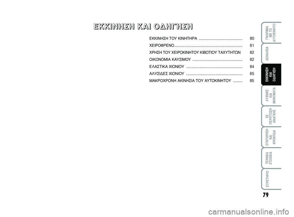 Abarth 500 2011 ΒΙΒΛΙΟ ΧΡΗΣΗΣ ΚΑΙ ΣΥΝΤΗΡΗΣΗΣ (in Greek) 79
°¡øƒπªπ∞
ª∂ Δ√
∞ÀΔ√∫π¡∏Δ√
§Àáπ∂™
∫∞π
ª∏¡Àª∞Δ∞
™∂
¶∂ƒπ¶Δø™∏
∞¡∞°∫∏™
™À¡Δ∏ƒ∏™∏
∫∞π
ºƒ√¡ Abarth 500 2011 ΒΙΒΛΙΟ ΧΡΗΣΗΣ ΚΑΙ ΣΥΝΤΗΡΗΣΗΣ (in Greek) 79
°¡øƒπªπ∞
ª∂ Δ√
∞ÀΔ√∫π¡∏Δ√
§Àáπ∂™
∫∞π
ª∏¡Àª∞Δ∞
™∂
¶∂ƒπ¶Δø™∏
∞¡∞°∫∏™
™À¡Δ∏ƒ∏™∏
∫∞π
ºƒ√¡