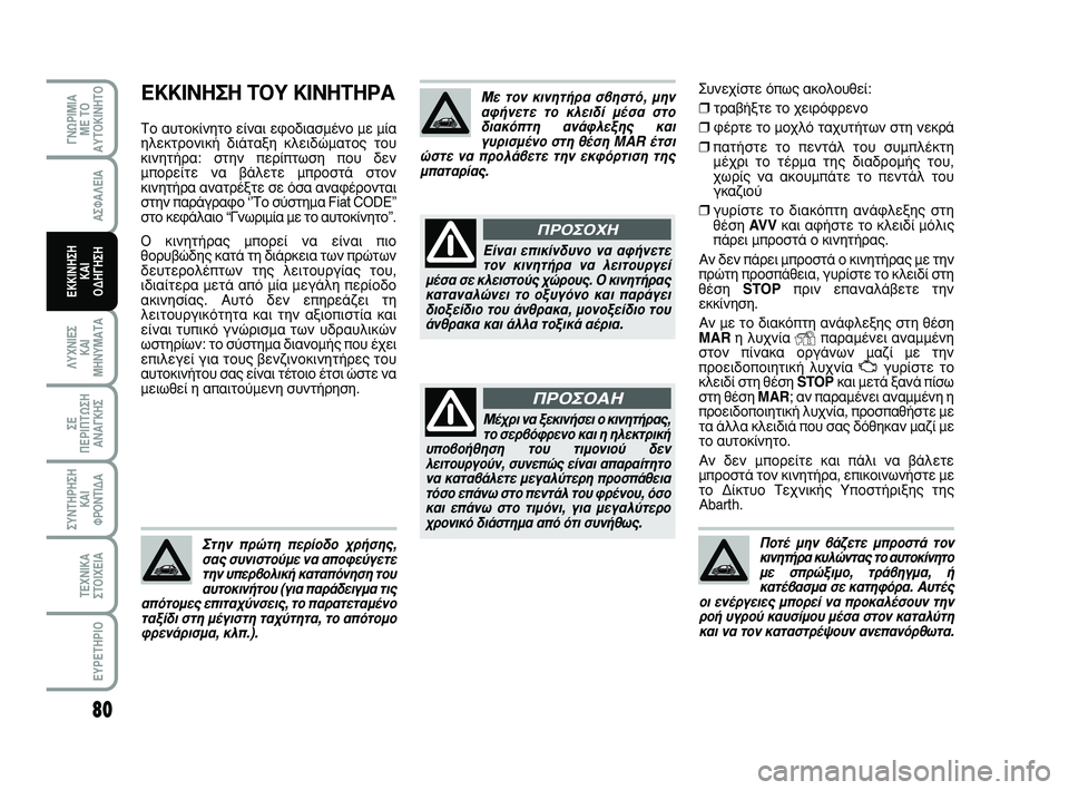 Abarth 500 2011  ΒΙΒΛΙΟ ΧΡΗΣΗΣ ΚΑΙ ΣΥΝΤΗΡΗΣΗΣ (in Greek) ™˘ÓÂ¯›ÛÙÂ ﬁˆ˜ ·ÎÔÏÔ˘ıÂ›:
❒ÙÚ·‚‹ÍÙÂ ÙÔ ¯ÂÈÚﬁÊÚÂÓÔ 
❒Ê¤ÚÙÂ ÙÔ ÌÔ¯Ïﬁ Ù·¯˘Ù‹ÙˆÓ ÛÙË ÓÂÎÚ¿
❒·Ù‹ÛÙÂ ÙÔ 