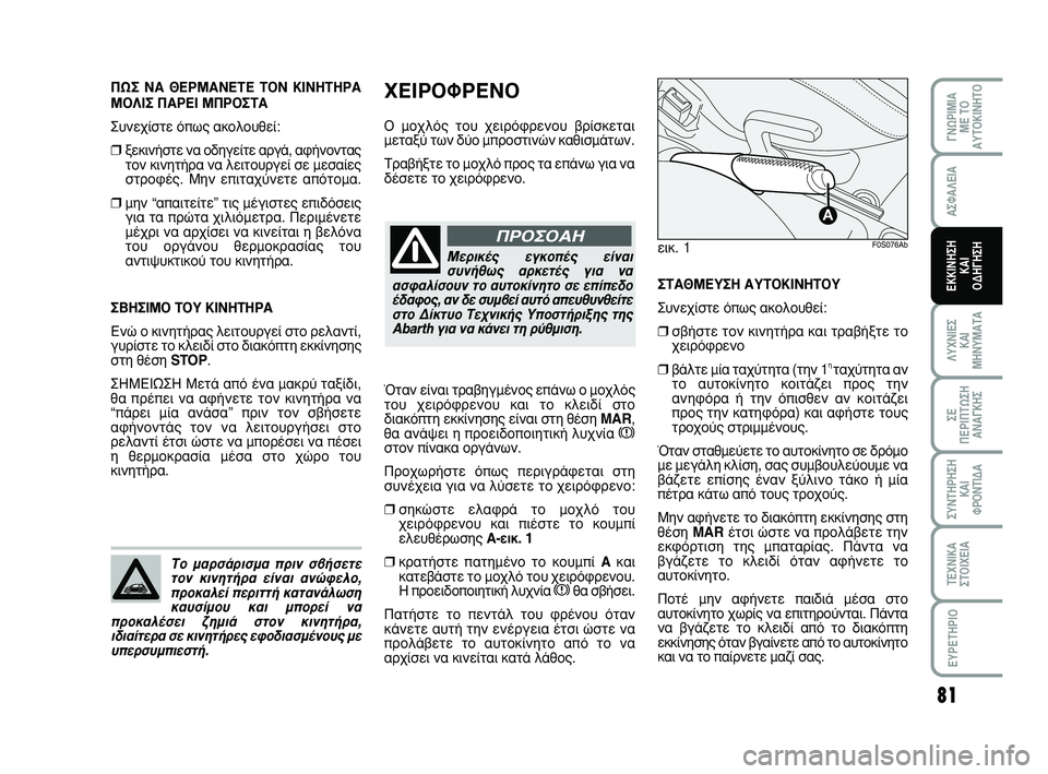 Abarth 500 2011  ΒΙΒΛΙΟ ΧΡΗΣΗΣ ΚΑΙ ΣΥΝΤΗΡΗΣΗΣ (in Greek) 81
Ã∂πƒ√ºƒ∂¡√
√ ÌÔ¯Ïﬁ˜ ÙÔ˘ ¯ÂÈÚﬁÊÚÂÓÔ˘ ‚Ú›ÛÎÂÙ·È
ÌÂÙ·Í‡ ÙˆÓ ‰‡Ô ÌÚÔÛÙÈÓÒÓ Î·ıÈÛÌ¿ÙˆÓ. 
ΔÚ·‚‹ÍÙÂ ÙÔ Ì