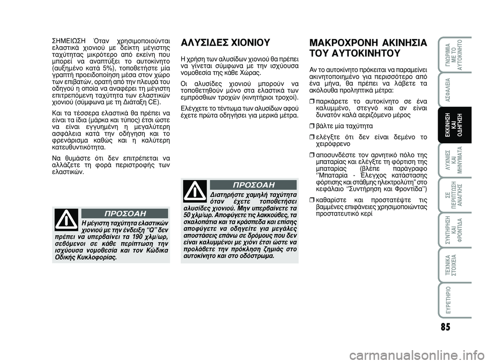 Abarth 500 2011  ΒΙΒΛΙΟ ΧΡΗΣΗΣ ΚΑΙ ΣΥΝΤΗΡΗΣΗΣ (in Greek) 85
°¡øƒπªπ∞ 
ª∂ Δ√
∞ÀΔ√∫π¡∏Δ√
§ÀÃ¡π∂™ 
∫∞π
ª∏¡Àª∞Δ∞
™∂ 
¶∂ƒπ¶Δø™∏
∞¡∞°∫∏™
™À¡Δ∏ƒ∏™∏
∫∞π 
ºƒ√¡