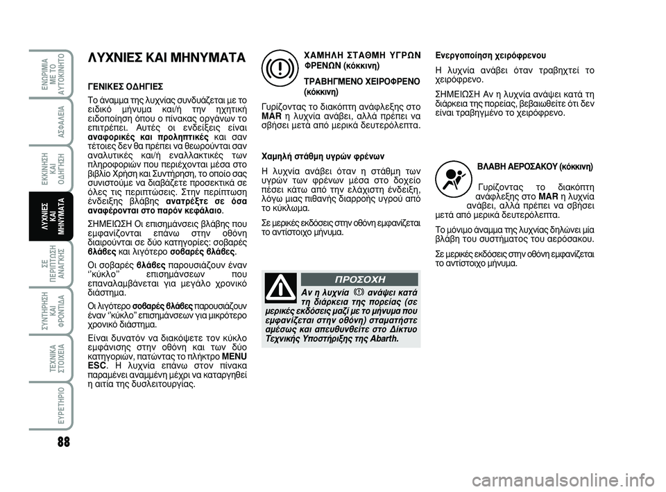 Abarth 500 2011  ΒΙΒΛΙΟ ΧΡΗΣΗΣ ΚΑΙ ΣΥΝΤΗΡΗΣΗΣ (in Greek) 88
∂¡øƒπªπ∞
ª∂ Δ√
∞ÀΔ√∫π¡∏Δ√
™∂ 
¶∂ƒπ¶Δø™∏
∞¡∞°∫∏™
™À¡Δ∏ƒ∏™∏
∫∞π 
ºƒ√¡Δπ¢∞
Δ∂Ã¡π∫∞
™Δ√πÃ∂π