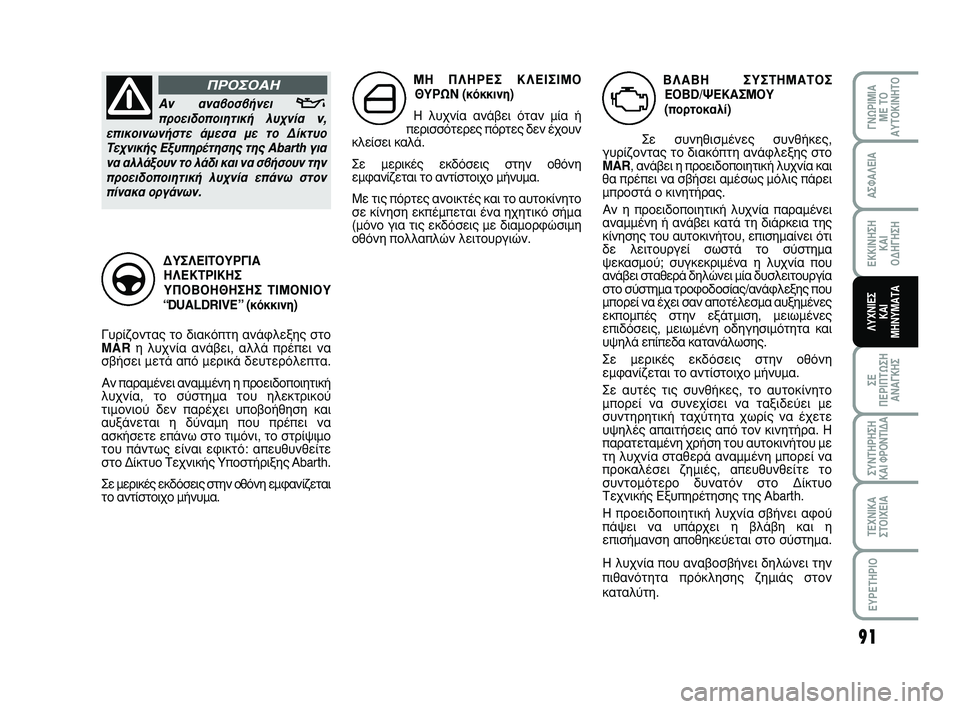 Abarth 500 2008  ΒΙΒΛΙΟ ΧΡΗΣΗΣ ΚΑΙ ΣΥΝΤΗΡΗΣΗΣ (in Greek) ª∏ ¶§∏ƒ∂™ ∫§∂π™πª√
£Àƒø¡ (ÎﬁÎÎÈÓË)
∏ Ï˘¯Ó›· ·Ó¿‚ÂÈ ﬁÙ·Ó Ì›· ‹
ÂÚÈÛÛﬁÙÂÚÂ˜ ﬁÚÙÂ˜ ‰ÂÓ ¤¯Ô˘Ó
ÎÏÂ›ÛÂ