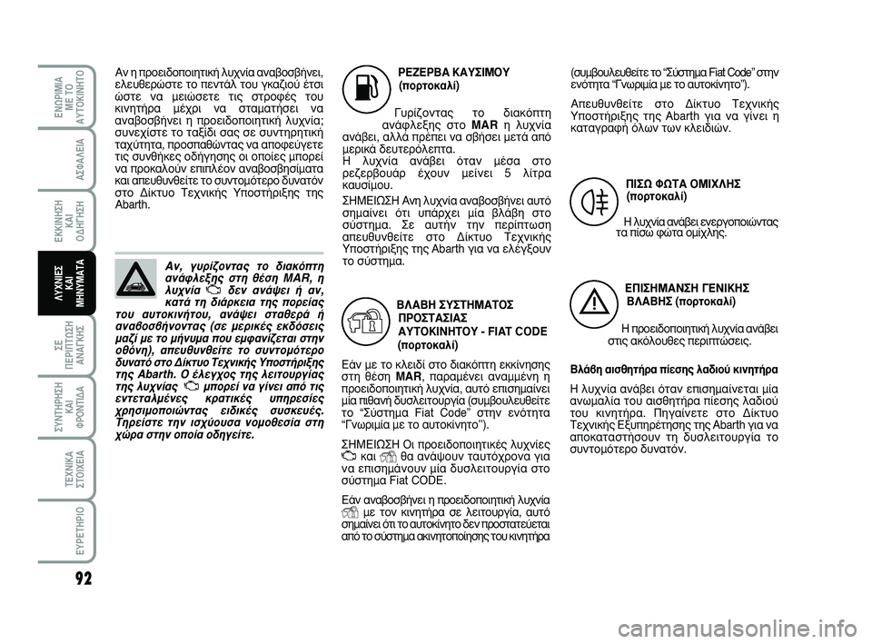 Abarth 500 2008  ΒΙΒΛΙΟ ΧΡΗΣΗΣ ΚΑΙ ΣΥΝΤΗΡΗΣΗΣ (in Greek) ¶π™ø ºøΔ∞ √ªπÃ§∏™
(ÔÚÙÔÎ·Ï›)
∏ Ï˘¯Ó›· ·Ó¿‚ÂÈ ÂÓÂÚÁÔÔÈÒÓÙ·˜
Ù· ›Ûˆ ÊÒÙ· ÔÌ›¯ÏË˜. ƒ∂∑∂ƒμ∞ ∫∞À™πª
