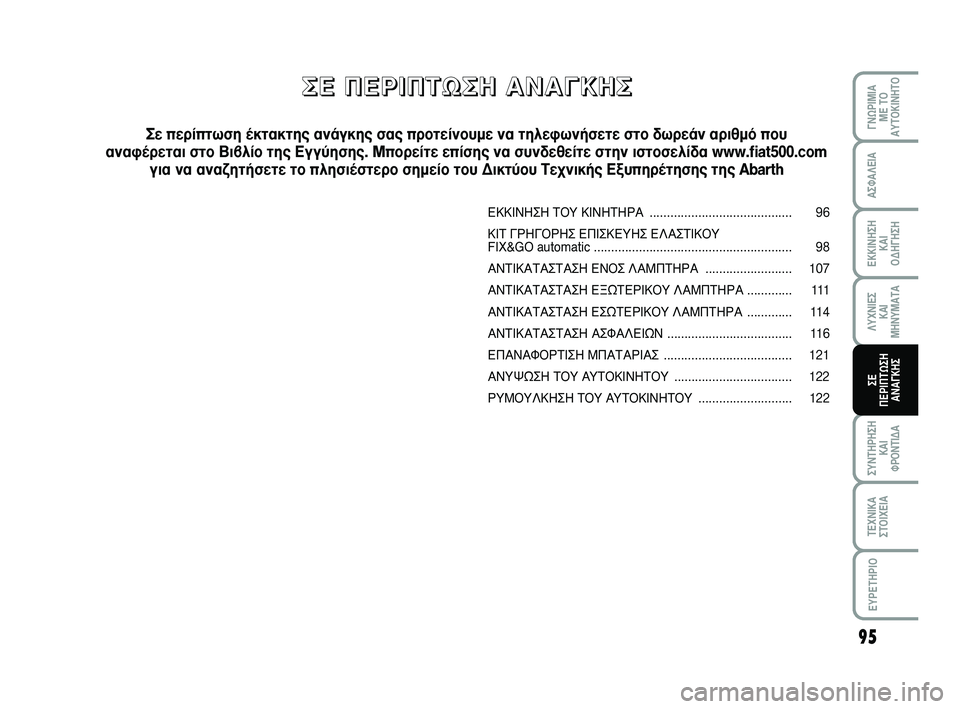 Abarth 500 2008  ΒΙΒΛΙΟ ΧΡΗΣΗΣ ΚΑΙ ΣΥΝΤΗΡΗΣΗΣ (in Greek) 95
°¡øƒπªπ∞ 
ª∂ Δ√
∞ÀΔ√∫π¡∏Δ√
™À¡Δ∏ƒ∏™∏
∫∞π 
ºƒ√¡Δπ¢∞
Δ∂Ã¡π∫∞
™Δ√πÃ∂π∞
∂Àƒ∂Δ∏ƒπ√
∞™º∞§∂π∞
∂