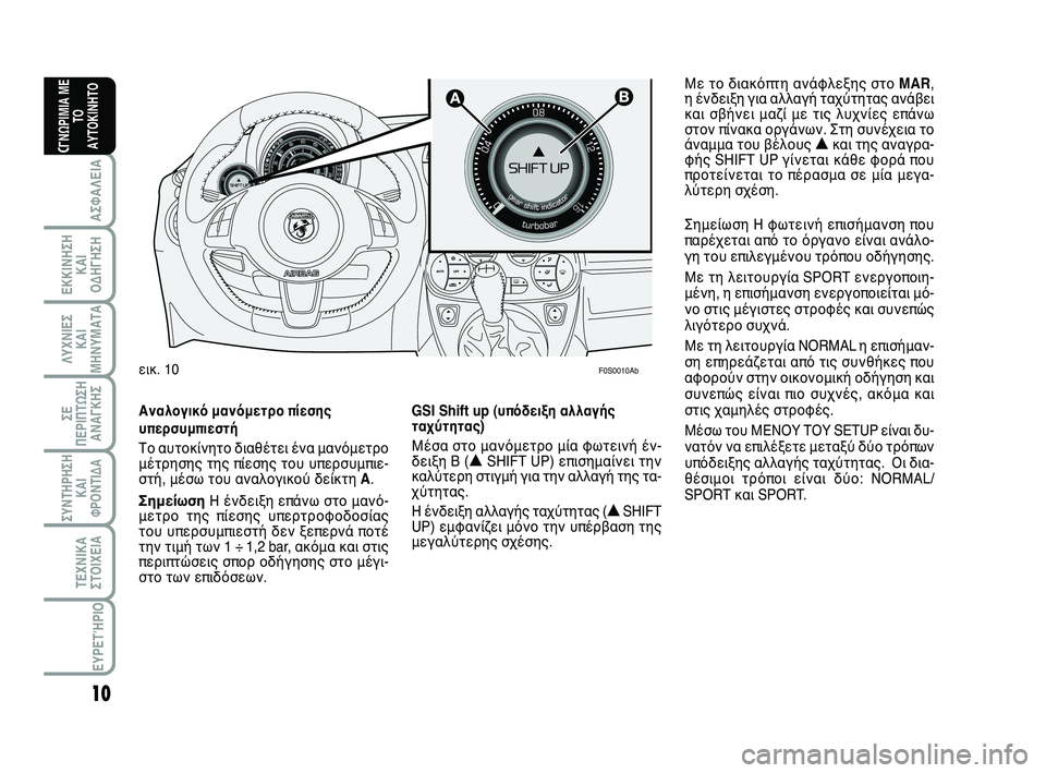 Abarth 500 2012 ΒΙΒΛΙΟ ΧΡΗΣΗΣ ΚΑΙ ΣΥΝΤΗΡΗΣΗΣ (in Greek) 10
ΛΥΧΝΙΕΣ
ΚΑΙ
ΜΗΝΥΜΑΤΑ
ΣΥΝΤΗΡΗΣΗ
ΚΑΙ
ΦΡΟΝΤΙΔΑ
ΤΕΧΝΙΚΑ
ΣΤΟΙΧΕΙΑ
ΕΥΡΕΤΉΡΙΟ
ΣΕ
ΠΕΡΙΠΤΩΣΗ
ΑΝΑΓΚΗΣ
ΑΣΦΑΛΕΙΑ
ΕΚΚΙ Abarth 500 2012 ΒΙΒΛΙΟ ΧΡΗΣΗΣ ΚΑΙ ΣΥΝΤΗΡΗΣΗΣ (in Greek) 10
ΛΥΧΝΙΕΣ
ΚΑΙ
ΜΗΝΥΜΑΤΑ
ΣΥΝΤΗΡΗΣΗ
ΚΑΙ
ΦΡΟΝΤΙΔΑ
ΤΕΧΝΙΚΑ
ΣΤΟΙΧΕΙΑ
ΕΥΡΕΤΉΡΙΟ
ΣΕ
ΠΕΡΙΠΤΩΣΗ
ΑΝΑΓΚΗΣ
ΑΣΦΑΛΕΙΑ
ΕΚΚΙ