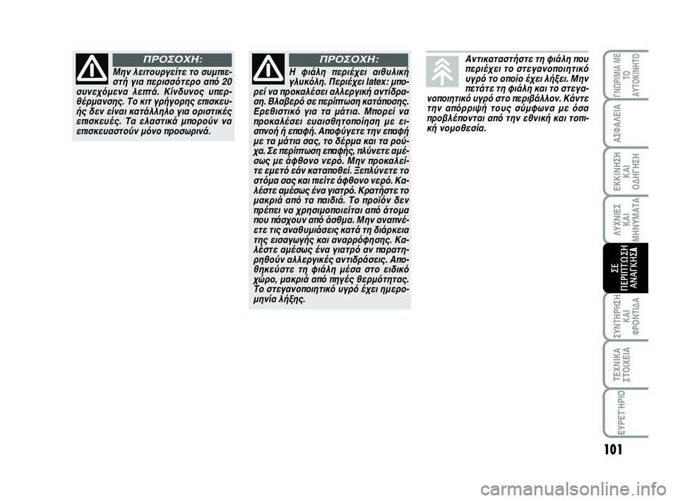 Abarth 500 2012 ΒΙΒΛΙΟ ΧΡΗΣΗΣ ΚΑΙ ΣΥΝΤΗΡΗΣΗΣ (in Greek) 101
ΛΥΧΝΙΕΣ
ΚΑΙ
ΜΗΝΥΜΑΤΑ
ΓΝΩΡΙΜΙΑ ΜΕ
ΤΟ
ΑΥΤΟΚΙΝΗΤΟ
ΑΣΦΑΛΕΙΑ
ΕΚΚΙΝΗΣΗ
ΚΑΙ
ΟΔΗΓΗΣΗ
ΣΥΝΤΗΡΗΣΗ
ΚΑΙ
ΦΡΟΝΤΙΔΑ
ΤΕΧΝΙ Abarth 500 2012 ΒΙΒΛΙΟ ΧΡΗΣΗΣ ΚΑΙ ΣΥΝΤΗΡΗΣΗΣ (in Greek) 101
ΛΥΧΝΙΕΣ
ΚΑΙ
ΜΗΝΥΜΑΤΑ
ΓΝΩΡΙΜΙΑ ΜΕ
ΤΟ
ΑΥΤΟΚΙΝΗΤΟ
ΑΣΦΑΛΕΙΑ
ΕΚΚΙΝΗΣΗ
ΚΑΙ
ΟΔΗΓΗΣΗ
ΣΥΝΤΗΡΗΣΗ
ΚΑΙ
ΦΡΟΝΤΙΔΑ
ΤΕΧΝΙ