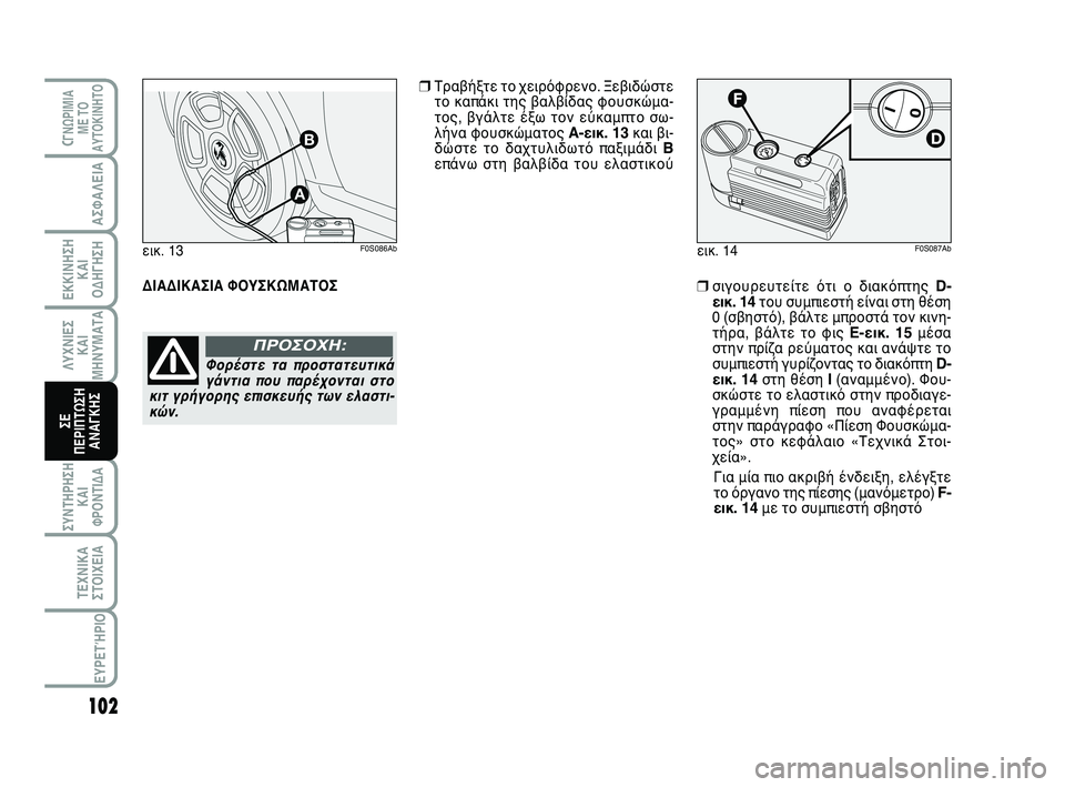 Abarth 500 2012 ΒΙΒΛΙΟ ΧΡΗΣΗΣ ΚΑΙ ΣΥΝΤΗΡΗΣΗΣ (in Greek) 102
ΛΥΧΝΙΕΣ
ΚΑΙ
ΜΗΝΥΜΑΤΑ
CΓΝΩΡΙΜΙΑ
ΜΕ ΤΟ
ΑΥΤΟΚΙΝΗΤΟ
ΑΣΦΑΛΕΙΑ
ΕΚΚΙΝΗΣΗ
ΚΑΙ
ΟΔΗΓΗΣΗ
ΣΥΝΤΗΡΗΣΗ
ΚΑΙ
ΦΡΟΝΤΙΔΑ
ΤΕΧΝ Abarth 500 2012 ΒΙΒΛΙΟ ΧΡΗΣΗΣ ΚΑΙ ΣΥΝΤΗΡΗΣΗΣ (in Greek) 102
ΛΥΧΝΙΕΣ
ΚΑΙ
ΜΗΝΥΜΑΤΑ
CΓΝΩΡΙΜΙΑ
ΜΕ ΤΟ
ΑΥΤΟΚΙΝΗΤΟ
ΑΣΦΑΛΕΙΑ
ΕΚΚΙΝΗΣΗ
ΚΑΙ
ΟΔΗΓΗΣΗ
ΣΥΝΤΗΡΗΣΗ
ΚΑΙ
ΦΡΟΝΤΙΔΑ
ΤΕΧΝ