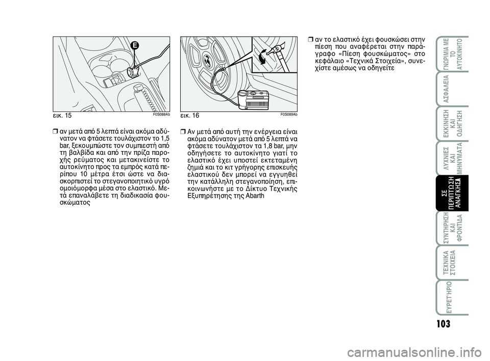 Abarth 500 2012 ΒΙΒΛΙΟ ΧΡΗΣΗΣ ΚΑΙ ΣΥΝΤΗΡΗΣΗΣ (in Greek) 103
ΛΥΧΝΙΕΣ
ΚΑΙ
ΜΗΝΥΜΑΤΑ
ΓΝΩΡΙΜΙΑ ΜΕ
ΤΟ
ΑΥΤΟΚΙΝΗΤΟ
ΑΣΦΑΛΕΙΑ
ΕΚΚΙΝΗΣΗ
ΚΑΙ
ΟΔΗΓΗΣΗ
ΣΥΝΤΗΡΗΣΗ
ΚΑΙ
ΦΡΟΝΤΙΔΑ
ΤΕΧΝΙ Abarth 500 2012 ΒΙΒΛΙΟ ΧΡΗΣΗΣ ΚΑΙ ΣΥΝΤΗΡΗΣΗΣ (in Greek) 103
ΛΥΧΝΙΕΣ
ΚΑΙ
ΜΗΝΥΜΑΤΑ
ΓΝΩΡΙΜΙΑ ΜΕ
ΤΟ
ΑΥΤΟΚΙΝΗΤΟ
ΑΣΦΑΛΕΙΑ
ΕΚΚΙΝΗΣΗ
ΚΑΙ
ΟΔΗΓΗΣΗ
ΣΥΝΤΗΡΗΣΗ
ΚΑΙ
ΦΡΟΝΤΙΔΑ
ΤΕΧΝΙ