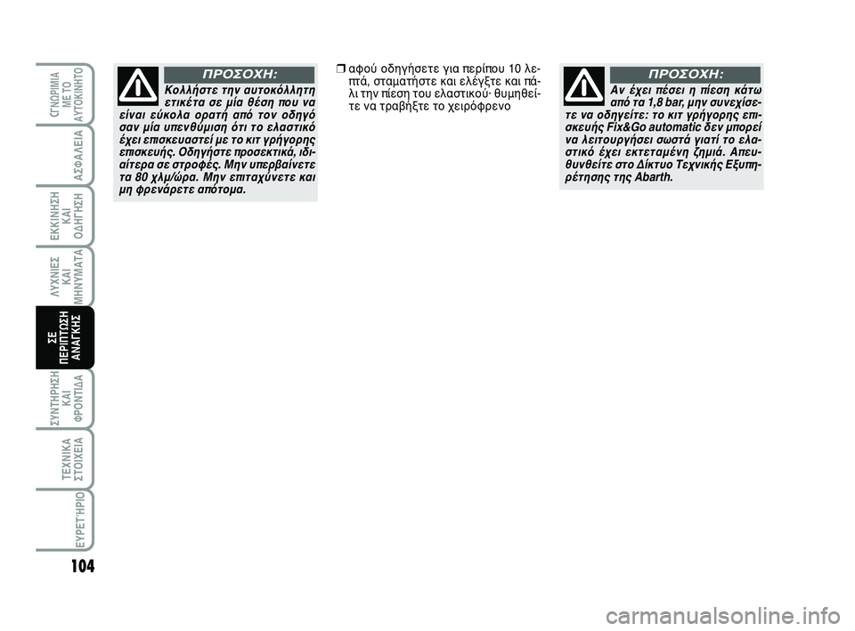 Abarth 500 2012 ΒΙΒΛΙΟ ΧΡΗΣΗΣ ΚΑΙ ΣΥΝΤΗΡΗΣΗΣ (in Greek) 104
ΛΥΧΝΙΕΣ
ΚΑΙ
ΜΗΝΥΜΑΤΑ
CΓΝΩΡΙΜΙΑ
ΜΕ ΤΟ
ΑΥΤΟΚΙΝΗΤΟ
ΑΣΦΑΛΕΙΑ
ΕΚΚΙΝΗΣΗ
ΚΑΙ
ΟΔΗΓΗΣΗ
ΣΥΝΤΗΡΗΣΗ
ΚΑΙ
ΦΡΟΝΤΙΔΑ
ΤΕΧΝ Abarth 500 2012 ΒΙΒΛΙΟ ΧΡΗΣΗΣ ΚΑΙ ΣΥΝΤΗΡΗΣΗΣ (in Greek) 104
ΛΥΧΝΙΕΣ
ΚΑΙ
ΜΗΝΥΜΑΤΑ
CΓΝΩΡΙΜΙΑ
ΜΕ ΤΟ
ΑΥΤΟΚΙΝΗΤΟ
ΑΣΦΑΛΕΙΑ
ΕΚΚΙΝΗΣΗ
ΚΑΙ
ΟΔΗΓΗΣΗ
ΣΥΝΤΗΡΗΣΗ
ΚΑΙ
ΦΡΟΝΤΙΔΑ
ΤΕΧΝ