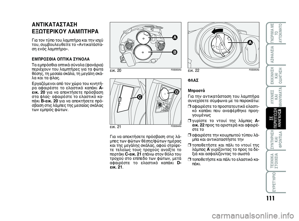Abarth 500 2012 ΒΙΒΛΙΟ ΧΡΗΣΗΣ ΚΑΙ ΣΥΝΤΗΡΗΣΗΣ (in Greek) 111
ΛΥΧΝΙΕΣ
ΚΑΙ
ΜΗΝΥΜΑΤΑ
ΓΝΩΡΙΜΙΑ ΜΕ
ΤΟ
ΑΥΤΟΚΙΝΗΤΟ
ΑΣΦΑΛΕΙΑ
ΕΚΚΙΝΗΣΗ
ΚΑΙ
ΟΔΗΓΗΣΗ
ΣΥΝΤΗΡΗΣΗ
ΚΑΙ
ΦΡΟΝΤΙΔΑ
ΤΕΧΝΙ Abarth 500 2012 ΒΙΒΛΙΟ ΧΡΗΣΗΣ ΚΑΙ ΣΥΝΤΗΡΗΣΗΣ (in Greek) 111
ΛΥΧΝΙΕΣ
ΚΑΙ
ΜΗΝΥΜΑΤΑ
ΓΝΩΡΙΜΙΑ ΜΕ
ΤΟ
ΑΥΤΟΚΙΝΗΤΟ
ΑΣΦΑΛΕΙΑ
ΕΚΚΙΝΗΣΗ
ΚΑΙ
ΟΔΗΓΗΣΗ
ΣΥΝΤΗΡΗΣΗ
ΚΑΙ
ΦΡΟΝΤΙΔΑ
ΤΕΧΝΙ