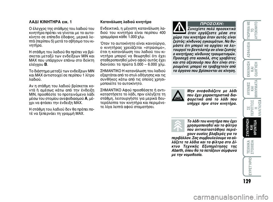 Abarth 500 2012 ΒΙΒΛΙΟ ΧΡΗΣΗΣ ΚΑΙ ΣΥΝΤΗΡΗΣΗΣ (in Greek) 129
ΛΥΧΝΙΕΣ
ΚΑΙ
ΜΗΝΥΜΑΤΑ
ΓΝΩΡΙΜΙΑ ΜΕ
ΤΟ
ΑΥΤΟΚΙΝΗΤΟ
ΑΣΦΑΛΕΙΑ
ΕΚΚΙΝΗΣΗ
ΚΑΙ
ΟΔΗΓΗΣΗ
ΣΕ
ΠΕΡΙΠΤΩ Σ
Η
ΑΝΑΓΚΗΣA
ΤΕΧΝΙ Abarth 500 2012 ΒΙΒΛΙΟ ΧΡΗΣΗΣ ΚΑΙ ΣΥΝΤΗΡΗΣΗΣ (in Greek) 129
ΛΥΧΝΙΕΣ
ΚΑΙ
ΜΗΝΥΜΑΤΑ
ΓΝΩΡΙΜΙΑ ΜΕ
ΤΟ
ΑΥΤΟΚΙΝΗΤΟ
ΑΣΦΑΛΕΙΑ
ΕΚΚΙΝΗΣΗ
ΚΑΙ
ΟΔΗΓΗΣΗ
ΣΕ
ΠΕΡΙΠΤΩ Σ
Η
ΑΝΑΓΚΗΣA
ΤΕΧΝΙ
