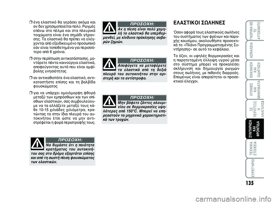 Abarth 500 2012 ΒΙΒΛΙΟ ΧΡΗΣΗΣ ΚΑΙ ΣΥΝΤΗΡΗΣΗΣ (in Greek) 135
ΛΥΧΝΙΕΣ
ΚΑΙ
ΜΗΝΥΜΑΤΑ
ΓΝΩΡΙΜΙΑ ΜΕ
ΤΟ
ΑΥΤΟΚΙΝΗΤΟ
ΑΣΦΑΛΕΙΑ
ΕΚΚΙΝΗΣΗ
ΚΑΙ
ΟΔΗΓΗΣΗ
ΣΕ
ΠΕΡΙΠΤΩ Σ
Η
ΑΝΑΓΚΗΣA
ΤΕΧΝΙ Abarth 500 2012 ΒΙΒΛΙΟ ΧΡΗΣΗΣ ΚΑΙ ΣΥΝΤΗΡΗΣΗΣ (in Greek) 135
ΛΥΧΝΙΕΣ
ΚΑΙ
ΜΗΝΥΜΑΤΑ
ΓΝΩΡΙΜΙΑ ΜΕ
ΤΟ
ΑΥΤΟΚΙΝΗΤΟ
ΑΣΦΑΛΕΙΑ
ΕΚΚΙΝΗΣΗ
ΚΑΙ
ΟΔΗΓΗΣΗ
ΣΕ
ΠΕΡΙΠΤΩ Σ
Η
ΑΝΑΓΚΗΣA
ΤΕΧΝΙ
