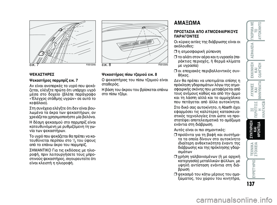 Abarth 500 2012 ΒΙΒΛΙΟ ΧΡΗΣΗΣ ΚΑΙ ΣΥΝΤΗΡΗΣΗΣ (in Greek) 137
ΛΥΧΝΙΕΣ
ΚΑΙ
ΜΗΝΥΜΑΤΑ
ΓΝΩΡΙΜΙΑ ΜΕ
ΤΟ
ΑΥΤΟΚΙΝΗΤΟ
ΑΣΦΑΛΕΙΑ
ΕΚΚΙΝΗΣΗ
ΚΑΙ
ΟΔΗΓΗΣΗ
ΣΕ
ΠΕΡΙΠΤΩ Σ
Η
ΑΝΑΓΚΗΣA
ΤΕΧΝΙ Abarth 500 2012 ΒΙΒΛΙΟ ΧΡΗΣΗΣ ΚΑΙ ΣΥΝΤΗΡΗΣΗΣ (in Greek) 137
ΛΥΧΝΙΕΣ
ΚΑΙ
ΜΗΝΥΜΑΤΑ
ΓΝΩΡΙΜΙΑ ΜΕ
ΤΟ
ΑΥΤΟΚΙΝΗΤΟ
ΑΣΦΑΛΕΙΑ
ΕΚΚΙΝΗΣΗ
ΚΑΙ
ΟΔΗΓΗΣΗ
ΣΕ
ΠΕΡΙΠΤΩ Σ
Η
ΑΝΑΓΚΗΣA
ΤΕΧΝΙ