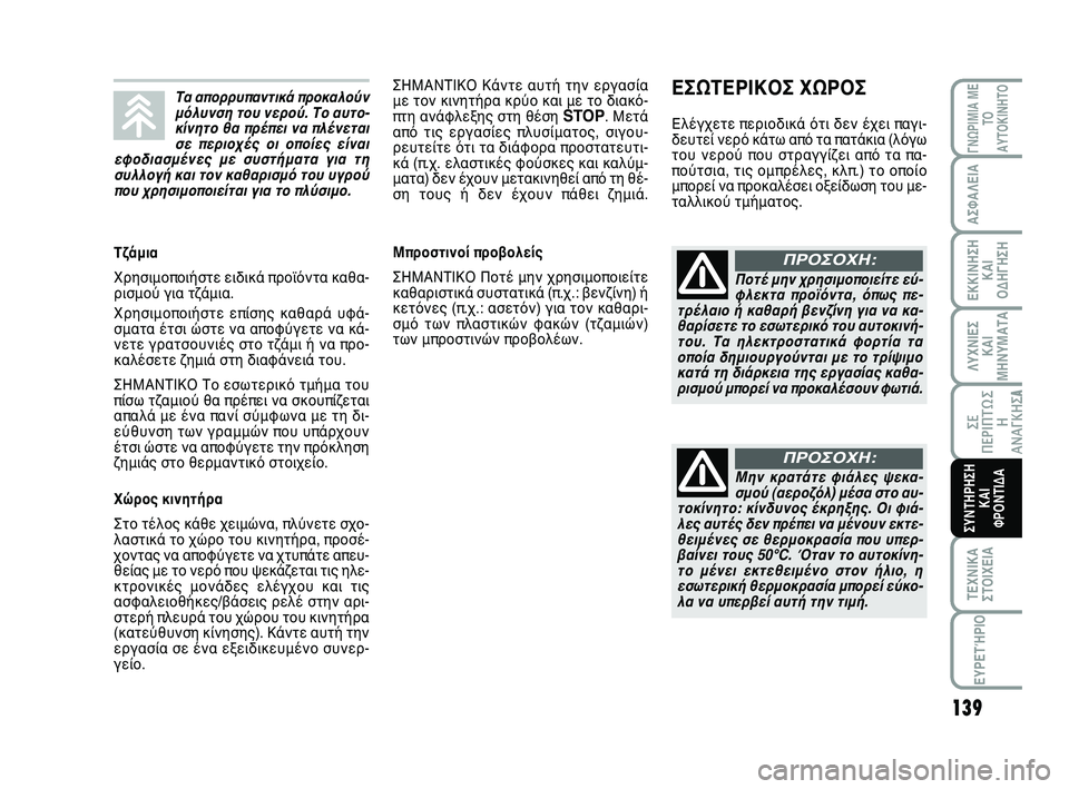 Abarth 500 2012 ΒΙΒΛΙΟ ΧΡΗΣΗΣ ΚΑΙ ΣΥΝΤΗΡΗΣΗΣ (in Greek) 139
ΛΥΧΝΙΕΣ
ΚΑΙ
ΜΗΝΥΜΑΤΑ
ΓΝΩΡΙΜΙΑ ΜΕ
ΤΟ
ΑΥΤΟΚΙΝΗΤΟ
ΑΣΦΑΛΕΙΑ
ΕΚΚΙΝΗΣΗ
ΚΑΙ
ΟΔΗΓΗΣΗ
ΣΕ
ΠΕΡΙΠΤΩ Σ
Η
ΑΝΑΓΚΗΣA
ΤΕΧΝΙ Abarth 500 2012 ΒΙΒΛΙΟ ΧΡΗΣΗΣ ΚΑΙ ΣΥΝΤΗΡΗΣΗΣ (in Greek) 139
ΛΥΧΝΙΕΣ
ΚΑΙ
ΜΗΝΥΜΑΤΑ
ΓΝΩΡΙΜΙΑ ΜΕ
ΤΟ
ΑΥΤΟΚΙΝΗΤΟ
ΑΣΦΑΛΕΙΑ
ΕΚΚΙΝΗΣΗ
ΚΑΙ
ΟΔΗΓΗΣΗ
ΣΕ
ΠΕΡΙΠΤΩ Σ
Η
ΑΝΑΓΚΗΣA
ΤΕΧΝΙ