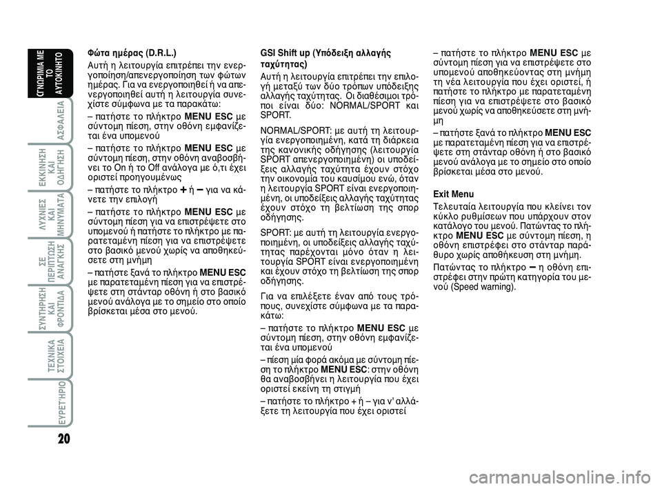 Abarth 500 2012 ΒΙΒΛΙΟ ΧΡΗΣΗΣ ΚΑΙ ΣΥΝΤΗΡΗΣΗΣ (in Greek) 20
ΛΥΧΝΙΕΣ
ΚΑΙ
ΜΗΝΥΜΑΤΑ
ΣΥΝΤΗΡΗΣΗ
ΚΑΙ
ΦΡΟΝΤΙΔΑ
ΤΕΧΝΙΚΑ
ΣΤΟΙΧΕΙΑ
ΕΥΡΕΤΉΡΙΟ
ΣΕ
ΠΕΡΙΠΤΩΣΗ
ΑΝΑΓΚΗΣ
ΑΣΦΑΛΕΙΑ
ΕΚΚΙ Abarth 500 2012 ΒΙΒΛΙΟ ΧΡΗΣΗΣ ΚΑΙ ΣΥΝΤΗΡΗΣΗΣ (in Greek) 20
ΛΥΧΝΙΕΣ
ΚΑΙ
ΜΗΝΥΜΑΤΑ
ΣΥΝΤΗΡΗΣΗ
ΚΑΙ
ΦΡΟΝΤΙΔΑ
ΤΕΧΝΙΚΑ
ΣΤΟΙΧΕΙΑ
ΕΥΡΕΤΉΡΙΟ
ΣΕ
ΠΕΡΙΠΤΩΣΗ
ΑΝΑΓΚΗΣ
ΑΣΦΑΛΕΙΑ
ΕΚΚΙ
