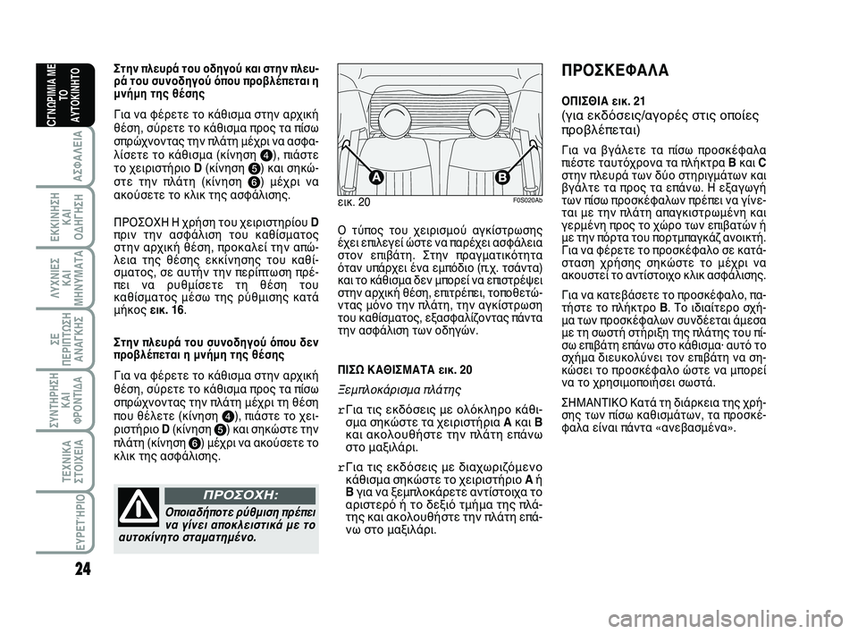 Abarth 500 2012 ΒΙΒΛΙΟ ΧΡΗΣΗΣ ΚΑΙ ΣΥΝΤΗΡΗΣΗΣ (in Greek) 24
ΛΥΧΝΙΕΣ
ΚΑΙ
ΜΗΝΥΜΑΤΑ
ΣΥΝΤΗΡΗΣΗ
ΚΑΙ
ΦΡΟΝΤΙΔΑ
ΤΕΧΝΙΚΑ
ΣΤΟΙΧΕΙΑ
ΕΥΡΕΤΉΡΙΟ
ΣΕ
ΠΕΡΙΠΤΩΣΗ
ΑΝΑΓΚΗΣ
ΑΣΦΑΛΕΙΑ
ΕΚΚΙ Abarth 500 2012 ΒΙΒΛΙΟ ΧΡΗΣΗΣ ΚΑΙ ΣΥΝΤΗΡΗΣΗΣ (in Greek) 24
ΛΥΧΝΙΕΣ
ΚΑΙ
ΜΗΝΥΜΑΤΑ
ΣΥΝΤΗΡΗΣΗ
ΚΑΙ
ΦΡΟΝΤΙΔΑ
ΤΕΧΝΙΚΑ
ΣΤΟΙΧΕΙΑ
ΕΥΡΕΤΉΡΙΟ
ΣΕ
ΠΕΡΙΠΤΩΣΗ
ΑΝΑΓΚΗΣ
ΑΣΦΑΛΕΙΑ
ΕΚΚΙ