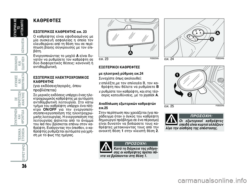 Abarth 500 2012 ΒΙΒΛΙΟ ΧΡΗΣΗΣ ΚΑΙ ΣΥΝΤΗΡΗΣΗΣ (in Greek) 26
ΛΥΧΝΙΕΣ
ΚΑΙ
ΜΗΝΥΜΑΤΑ
ΣΥΝΤΗΡΗΣΗ
ΚΑΙ
ΦΡΟΝΤΙΔΑ
ΤΕΧΝΙΚΑ
ΣΤΟΙΧΕΙΑ
ΕΥΡΕΤΉΡΙΟ
ΣΕ
ΠΕΡΙΠΤΩΣΗ
ΑΝΑΓΚΗΣ
ΑΣΦΑΛΕΙΑ
ΕΚΚΙ Abarth 500 2012 ΒΙΒΛΙΟ ΧΡΗΣΗΣ ΚΑΙ ΣΥΝΤΗΡΗΣΗΣ (in Greek) 26
ΛΥΧΝΙΕΣ
ΚΑΙ
ΜΗΝΥΜΑΤΑ
ΣΥΝΤΗΡΗΣΗ
ΚΑΙ
ΦΡΟΝΤΙΔΑ
ΤΕΧΝΙΚΑ
ΣΤΟΙΧΕΙΑ
ΕΥΡΕΤΉΡΙΟ
ΣΕ
ΠΕΡΙΠΤΩΣΗ
ΑΝΑΓΚΗΣ
ΑΣΦΑΛΕΙΑ
ΕΚΚΙ