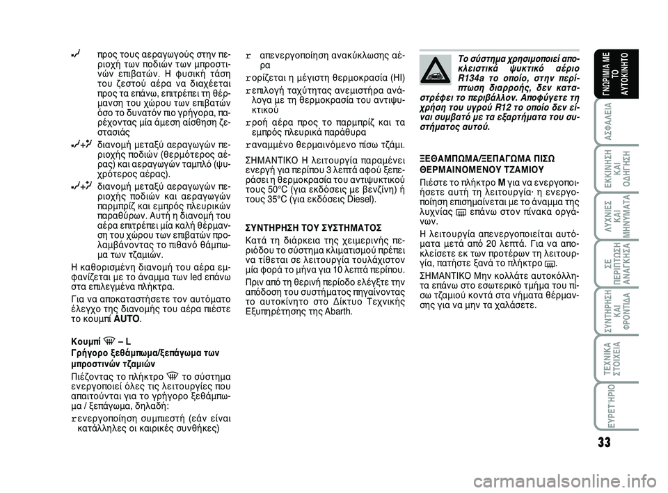 Abarth 500 2012  ΒΙΒΛΙΟ ΧΡΗΣΗΣ ΚΑΙ ΣΥΝΤΗΡΗΣΗΣ (in Greek) 33
ΛΥΧΝΙΕΣ
ΚΑΙ
ΜΗΝΥΜΑΤΑ
ΣΥΝΤΗΡΗΣΗ
ΚΑΙ
ΦΡΟΝΤΙΔΑ
ΤΕΧΝΙΚΑ
ΣΤΟΙΧΕΙΑ
ΕΥΡΕΤΉΡΙΟ
ΣΕ
ΠΕΡΙΠΤΩΣΗ
ΑΝΑΓΚΗΣA
ΑΣΦΑΛΕΙΑ
ΕΚΚ