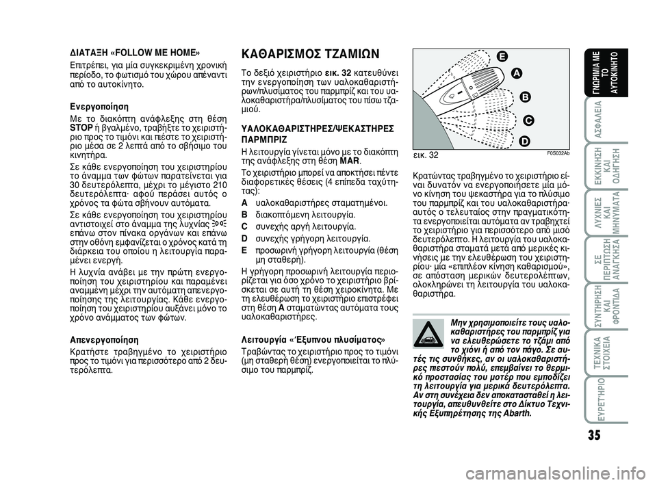 Abarth 500 2012  ΒΙΒΛΙΟ ΧΡΗΣΗΣ ΚΑΙ ΣΥΝΤΗΡΗΣΗΣ (in Greek) 35
ΛΥΧΝΙΕΣ
ΚΑΙ
ΜΗΝΥΜΑΤΑ
ΣΥΝΤΗΡΗΣΗ
ΚΑΙ
ΦΡΟΝΤΙΔΑ
ΤΕΧΝΙΚΑ
ΣΤΟΙΧΕΙΑ
ΕΥΡΕΤΉΡΙΟ
ΣΕ
ΠΕΡΙΠΤΩΣΗ
ΑΝΑΓΚΗΣA
ΑΣΦΑΛΕΙΑ
ΕΚΚ