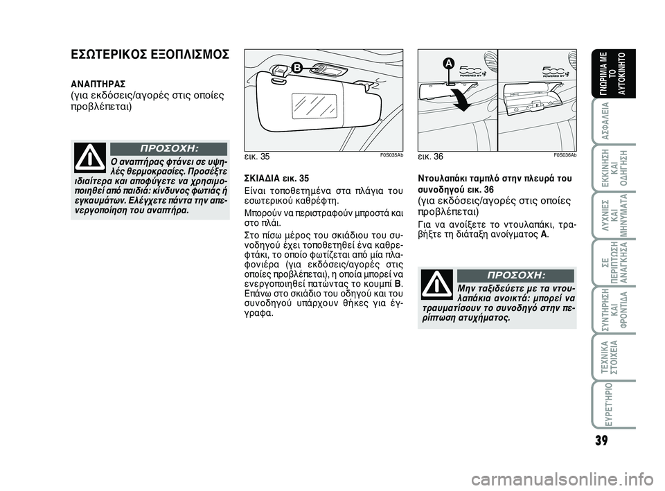 Abarth 500 2012  ΒΙΒΛΙΟ ΧΡΗΣΗΣ ΚΑΙ ΣΥΝΤΗΡΗΣΗΣ (in Greek) 39
ΛΥΧΝΙΕΣ
ΚΑΙ
ΜΗΝΥΜΑΤΑ
ΣΥΝΤΗΡΗΣΗ
ΚΑΙ
ΦΡΟΝΤΙΔΑ
ΤΕΧΝΙΚΑ
ΣΤΟΙΧΕΙΑ
ΕΥΡΕΤΉΡΙΟ
ΣΕ
ΠΕΡΙΠΤΩΣΗ
ΑΝΑΓΚΗΣA
ΑΣΦΑΛΕΙΑ
ΕΚΚ