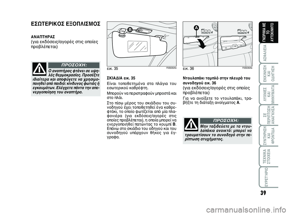 Abarth 500 2012  ΒΙΒΛΙΟ ΧΡΗΣΗΣ ΚΑΙ ΣΥΝΤΗΡΗΣΗΣ (in Greek) 39
ΛΥΧΝΙΕΣ
ΚΑΙ
ΜΗΝΥΜΑΤΑ
ΣΥΝΤΗΡΗΣΗ
ΚΑΙ
ΦΡΟΝΤΙΔΑ
ΤΕΧΝΙΚΑ
ΣΤΟΙΧΕΙΑ
ΕΥΡΕΤΉΡΙΟ
ΣΕ
ΠΕΡΙΠΤΩΣΗ
ΑΝΑΓΚΗΣA
ΑΣΦΑΛΕΙΑ
ΕΚΚ�