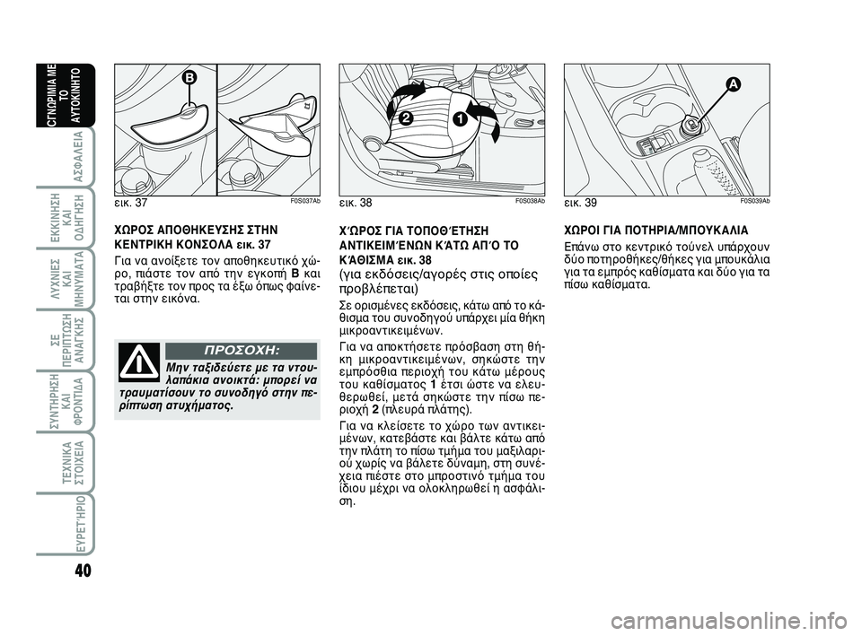Abarth 500 2012  ΒΙΒΛΙΟ ΧΡΗΣΗΣ ΚΑΙ ΣΥΝΤΗΡΗΣΗΣ (in Greek) 40
ΛΥΧΝΙΕΣ
ΚΑΙ
ΜΗΝΥΜΑΤΑ
ΣΥΝΤΗΡΗΣΗ
ΚΑΙ
ΦΡΟΝΤΙΔΑ
ΤΕΧΝΙΚΑ
ΣΤΟΙΧΕΙΑ
ΕΥΡΕΤΉΡΙΟ
ΣΕ
ΠΕΡΙΠΤΩΣΗ
ΑΝΑΓΚΗΣ
ΑΣΦΑΛΕΙΑ
ΕΚΚΙ
