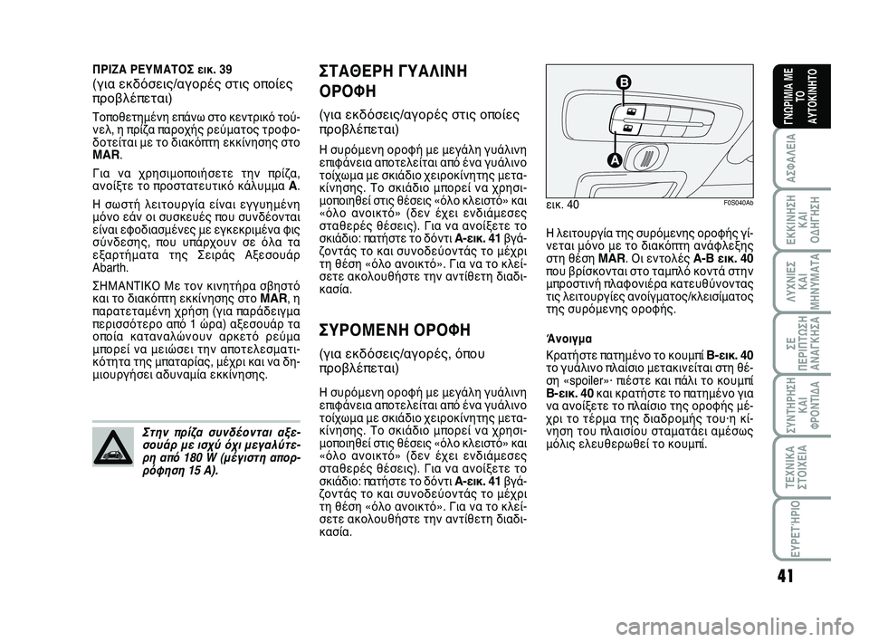 Abarth 500 2012  ΒΙΒΛΙΟ ΧΡΗΣΗΣ ΚΑΙ ΣΥΝΤΗΡΗΣΗΣ (in Greek) 41
ΛΥΧΝΙΕΣ
ΚΑΙ
ΜΗΝΥΜΑΤΑ
ΣΥΝΤΗΡΗΣΗ
ΚΑΙ
ΦΡΟΝΤΙΔΑ
ΤΕΧΝΙΚΑ
ΣΤΟΙΧΕΙΑ
ΕΥΡΕΤΉΡΙΟ
ΣΕ
ΠΕΡΙΠΤΩΣΗ
ΑΝΑΓΚΗΣA
ΑΣΦΑΛΕΙΑ
ΕΚΚ