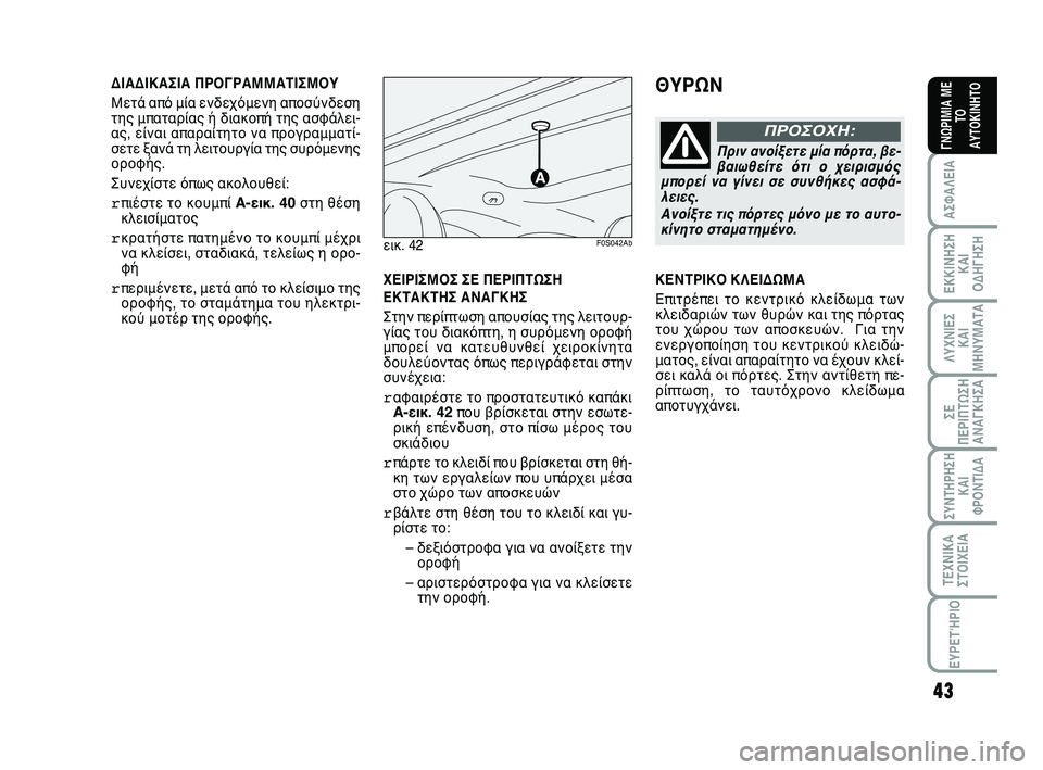 Abarth 500 2012  ΒΙΒΛΙΟ ΧΡΗΣΗΣ ΚΑΙ ΣΥΝΤΗΡΗΣΗΣ (in Greek) 43
ΛΥΧΝΙΕΣ
ΚΑΙ
ΜΗΝΥΜΑΤΑ
ΣΥΝΤΗΡΗΣΗ
ΚΑΙ
ΦΡΟΝΤΙΔΑ
ΤΕΧΝΙΚΑ
ΣΤΟΙΧΕΙΑ
ΕΥΡΕΤΉΡΙΟ
ΣΕ
ΠΕΡΙΠΤΩΣΗ
ΑΝΑΓΚΗΣA
ΑΣΦΑΛΕΙΑ
ΕΚΚ