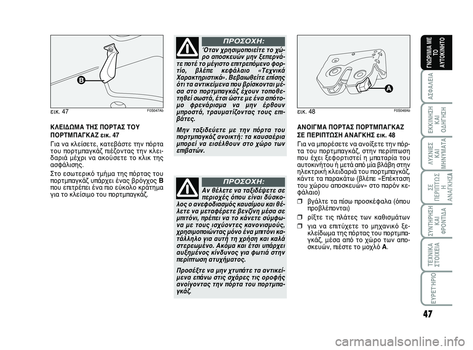 Abarth 500 2012  ΒΙΒΛΙΟ ΧΡΗΣΗΣ ΚΑΙ ΣΥΝΤΗΡΗΣΗΣ (in Greek) 47
ΛΥΧΝΙΕΣ
ΚΑΙ
ΜΗΝΥΜΑΤΑ
ΣΥΝΤΗΡΗΣΗ
ΚΑΙ
ΦΡΟΝΤΙΔΑ
ΤΕΧΝΙΚΑ
ΣΤΟΙΧΕΙΑ
ΕΥΡΕΤΉΡΙΟ
ΣΕ
ΠΕΡΙΠΤΩ Σ
Η
ΑΝΑΓΚΗΣA
ΑΣΦΑΛΕΙΑ
ΕΚ