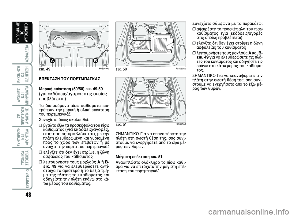 Abarth 500 2012  ΒΙΒΛΙΟ ΧΡΗΣΗΣ ΚΑΙ ΣΥΝΤΗΡΗΣΗΣ (in Greek) 48
ΛΥΧΝΙΕΣ
ΚΑΙ
ΜΗΝΥΜΑΤΑ
ΣΥΝΤΗΡΗΣΗ
ΚΑΙ
ΦΡΟΝΤΙΔΑ
ΤΕΧΝΙΚΑ
ΣΤΟΙΧΕΙΑ
ΕΥΡΕΤΉΡΙΟ
ΣΕ
ΠΕΡΙΠΤΩΣΗ
ΑΝΑΓΚΗΣ
ΑΣΦΑΛΕΙΑ
ΕΚΚΙ