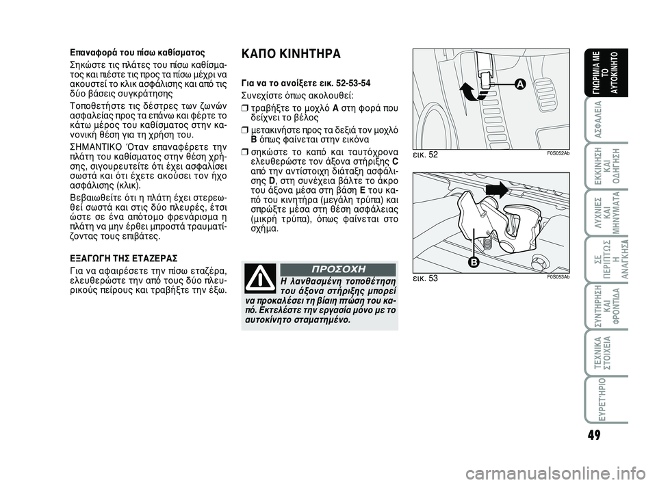 Abarth 500 2012  ΒΙΒΛΙΟ ΧΡΗΣΗΣ ΚΑΙ ΣΥΝΤΗΡΗΣΗΣ (in Greek) 49
ΛΥΧΝΙΕΣ
ΚΑΙ
ΜΗΝΥΜΑΤΑ
ΣΥΝΤΗΡΗΣΗ
ΚΑΙ
ΦΡΟΝΤΙΔΑ
ΤΕΧΝΙΚΑ
ΣΤΟΙΧΕΙΑ
ΕΥΡΕΤΉΡΙΟ
ΣΕ
ΠΕΡΙΠΤΩ Σ
Η
ΑΝΑΓΚΗΣA
ΑΣΦΑΛΕΙΑ
ΕΚ