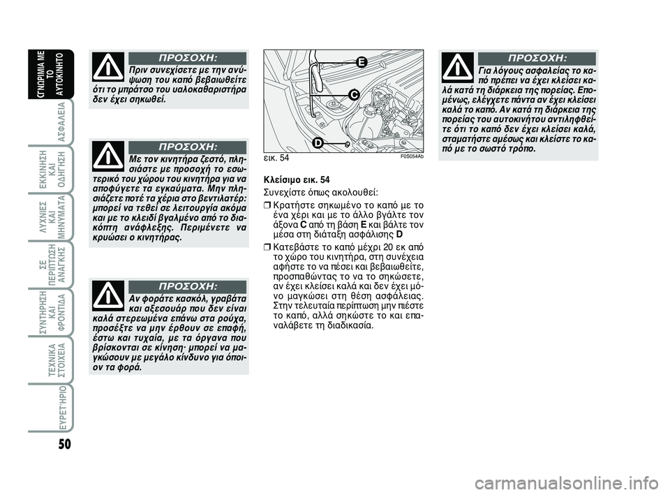 Abarth 500 2012 ΒΙΒΛΙΟ ΧΡΗΣΗΣ ΚΑΙ ΣΥΝΤΗΡΗΣΗΣ (in Greek) 50
ΛΥΧΝΙΕΣ
ΚΑΙ
ΜΗΝΥΜΑΤΑ
ΣΥΝΤΗΡΗΣΗ
ΚΑΙ
ΦΡΟΝΤΙΔΑ
ΤΕΧΝΙΚΑ
ΣΤΟΙΧΕΙΑ
ΕΥΡΕΤΉΡΙΟ
ΣΕ
ΠΕΡΙΠΤΩΣΗ
ΑΝΑΓΚΗΣ
ΑΣΦΑΛΕΙΑ
ΕΚΚΙ Abarth 500 2012 ΒΙΒΛΙΟ ΧΡΗΣΗΣ ΚΑΙ ΣΥΝΤΗΡΗΣΗΣ (in Greek) 50
ΛΥΧΝΙΕΣ
ΚΑΙ
ΜΗΝΥΜΑΤΑ
ΣΥΝΤΗΡΗΣΗ
ΚΑΙ
ΦΡΟΝΤΙΔΑ
ΤΕΧΝΙΚΑ
ΣΤΟΙΧΕΙΑ
ΕΥΡΕΤΉΡΙΟ
ΣΕ
ΠΕΡΙΠΤΩΣΗ
ΑΝΑΓΚΗΣ
ΑΣΦΑΛΕΙΑ
ΕΚΚΙ