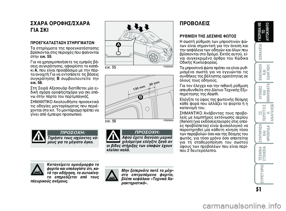 Abarth 500 2012 ΒΙΒΛΙΟ ΧΡΗΣΗΣ ΚΑΙ ΣΥΝΤΗΡΗΣΗΣ (in Greek) 51
ΛΥΧΝΙΕΣ
ΚΑΙ
ΜΗΝΥΜΑΤΑ
ΣΥΝΤΗΡΗΣΗ
ΚΑΙ
ΦΡΟΝΤΙΔΑ
ΤΕΧΝΙΚΑ
ΣΤΟΙΧΕΙΑ
ΕΥΡΕΤΉΡΙΟ
ΣΕ
ΠΕΡΙΠΤΩ Σ
Η
ΑΝΑΓΚΗΣA
ΑΣΦΑΛΕΙΑ
ΕΚ Abarth 500 2012 ΒΙΒΛΙΟ ΧΡΗΣΗΣ ΚΑΙ ΣΥΝΤΗΡΗΣΗΣ (in Greek) 51
ΛΥΧΝΙΕΣ
ΚΑΙ
ΜΗΝΥΜΑΤΑ
ΣΥΝΤΗΡΗΣΗ
ΚΑΙ
ΦΡΟΝΤΙΔΑ
ΤΕΧΝΙΚΑ
ΣΤΟΙΧΕΙΑ
ΕΥΡΕΤΉΡΙΟ
ΣΕ
ΠΕΡΙΠΤΩ Σ
Η
ΑΝΑΓΚΗΣA
ΑΣΦΑΛΕΙΑ
ΕΚ