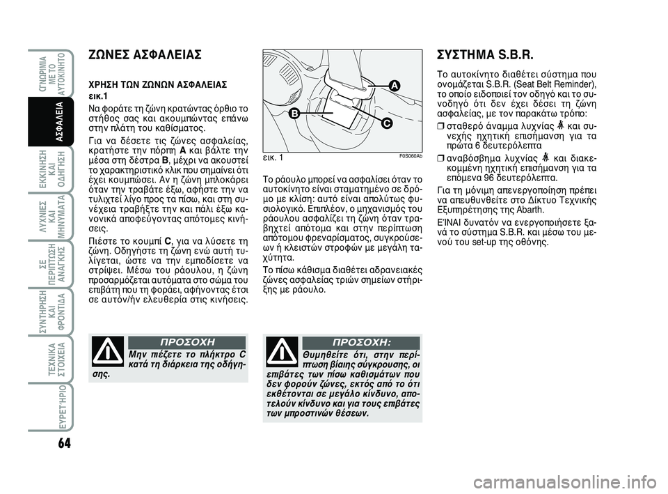 Abarth 500 2012 ΒΙΒΛΙΟ ΧΡΗΣΗΣ ΚΑΙ ΣΥΝΤΗΡΗΣΗΣ (in Greek) 64
ΛΥΧΝΙΕΣ
ΚΑΙ
ΜΗΝΥΜΑΤΑ
CΓΝΩΡΙΜΙΑ
ΜΕ ΤΟ
ΑΥΤΟΚΙΝΗΤΟ
ΕΚΚΙΝΗΣΗ
ΚΑΙ
ΟΔΗΓΗΣΗ
ΣΥΝΤΗΡΗΣΗ
ΚΑΙ
ΦΡΟΝΤΙΔΑ
ΤΕΧΝΙΚΑ
ΣΤΟΙΧΕ Abarth 500 2012 ΒΙΒΛΙΟ ΧΡΗΣΗΣ ΚΑΙ ΣΥΝΤΗΡΗΣΗΣ (in Greek) 64
ΛΥΧΝΙΕΣ
ΚΑΙ
ΜΗΝΥΜΑΤΑ
CΓΝΩΡΙΜΙΑ
ΜΕ ΤΟ
ΑΥΤΟΚΙΝΗΤΟ
ΕΚΚΙΝΗΣΗ
ΚΑΙ
ΟΔΗΓΗΣΗ
ΣΥΝΤΗΡΗΣΗ
ΚΑΙ
ΦΡΟΝΤΙΔΑ
ΤΕΧΝΙΚΑ
ΣΤΟΙΧΕ